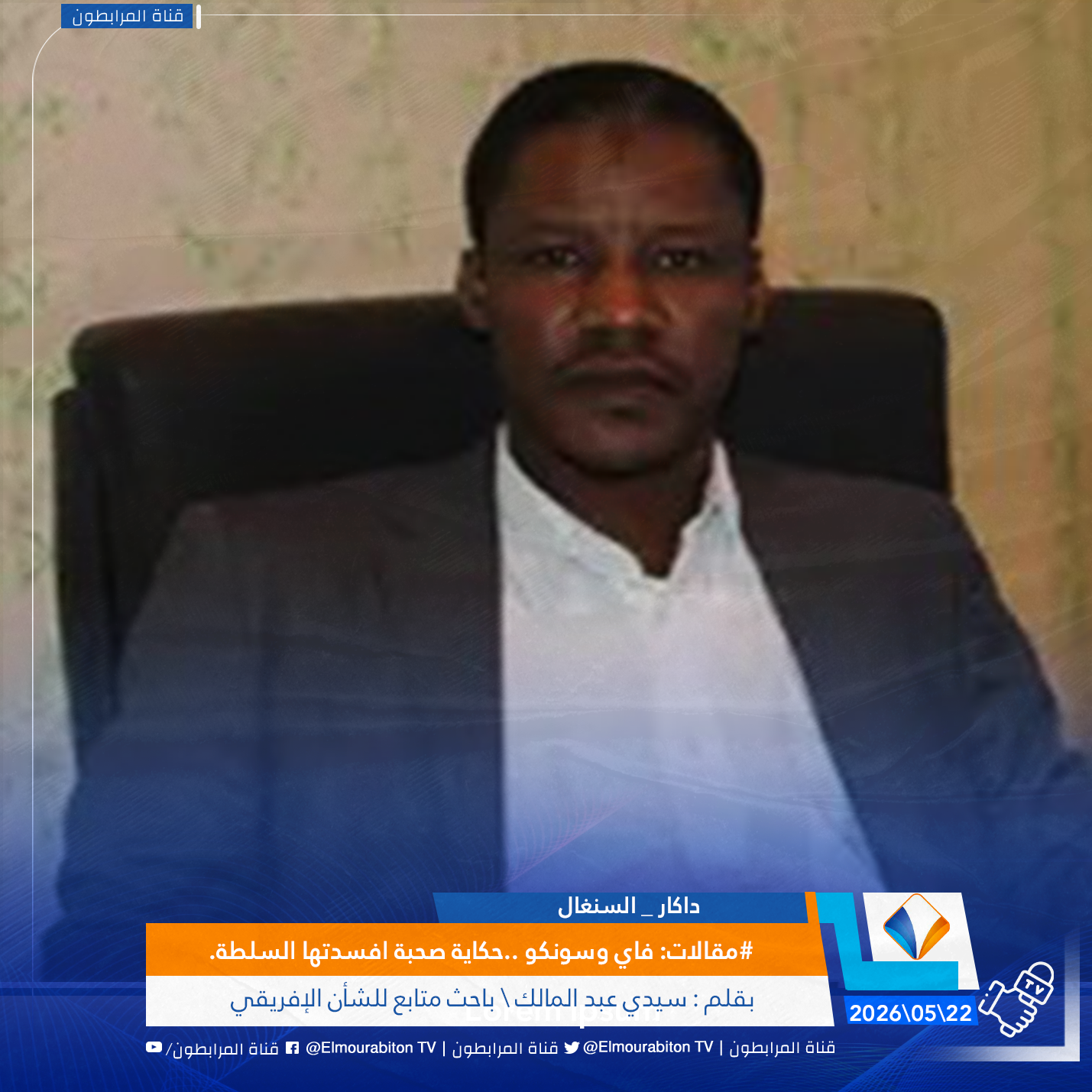 #مقالات : فاي وسونكو ..حكاية صحبة افسدتها السلطة.