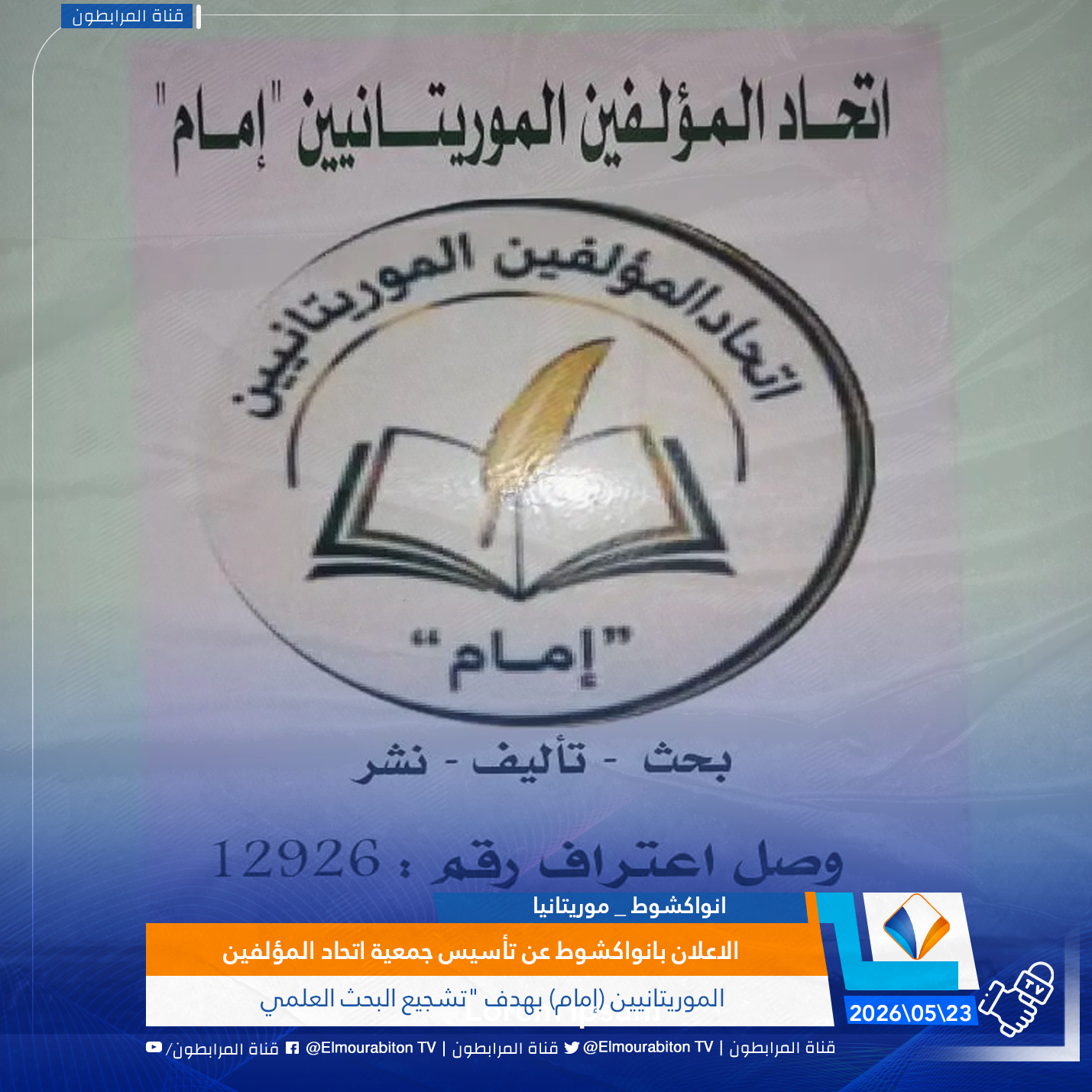 الاعلان بانواكشوط عن تأسيس جمعية اتحاد المؤلفين الموريتانيين (إمام) بهدف "تشجيع البحث العلمي