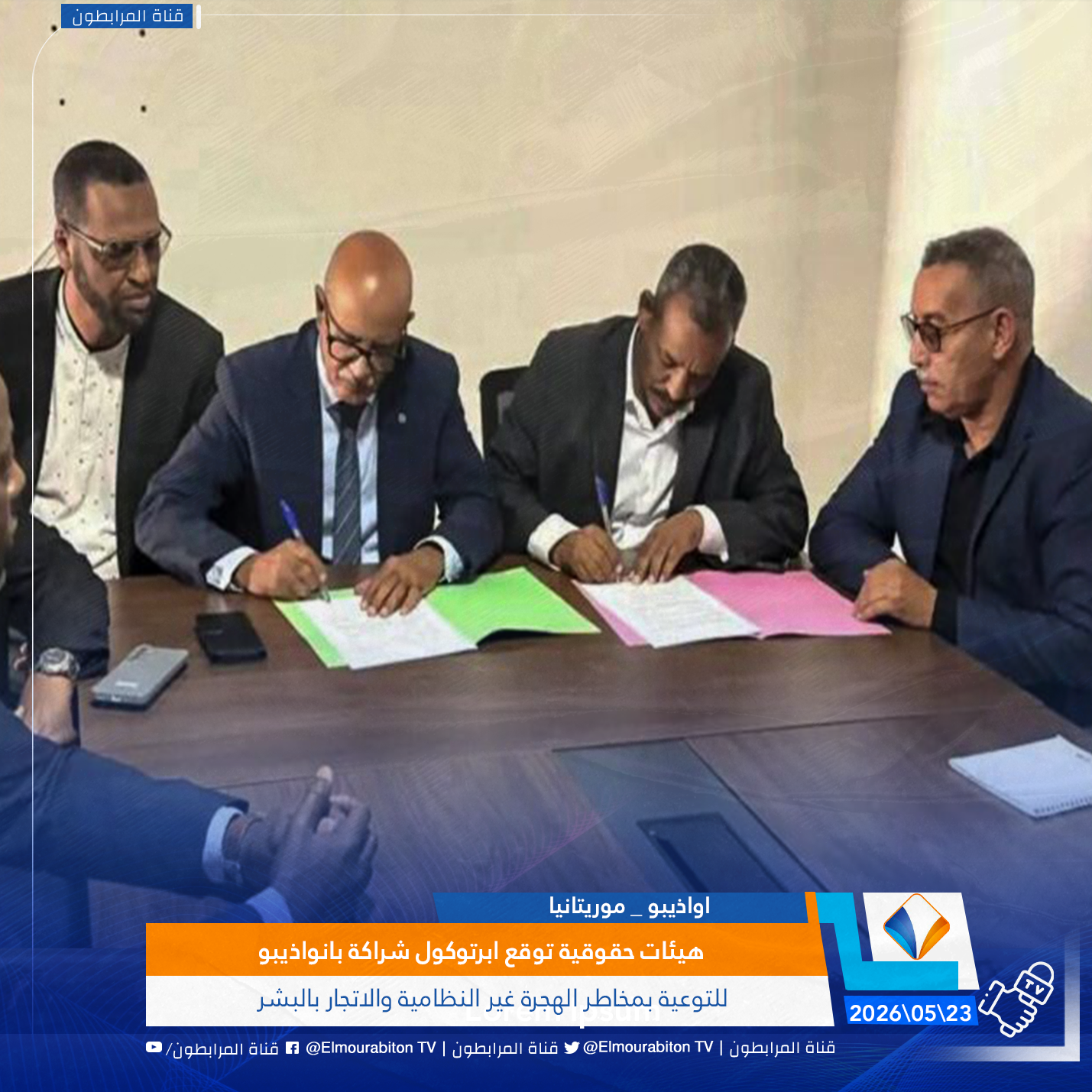 هيئات حقوقية توقع ابرتوكول شراكة بانواذيبو للتوعية بمخاطر الهجرة غير النظامية والاتجار بالبشر
