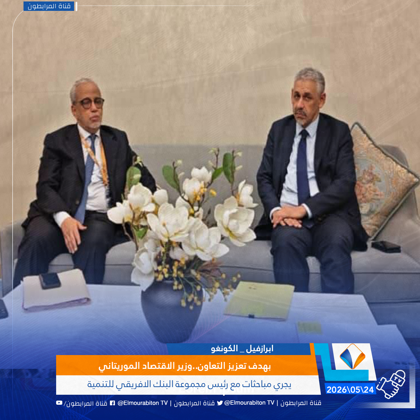 بهدف تعزيز التعاون..وزير الاقتصاد الموريتاني يجري مباحثات مع رئيس مجموعة البنك الافريقي للتنمية
