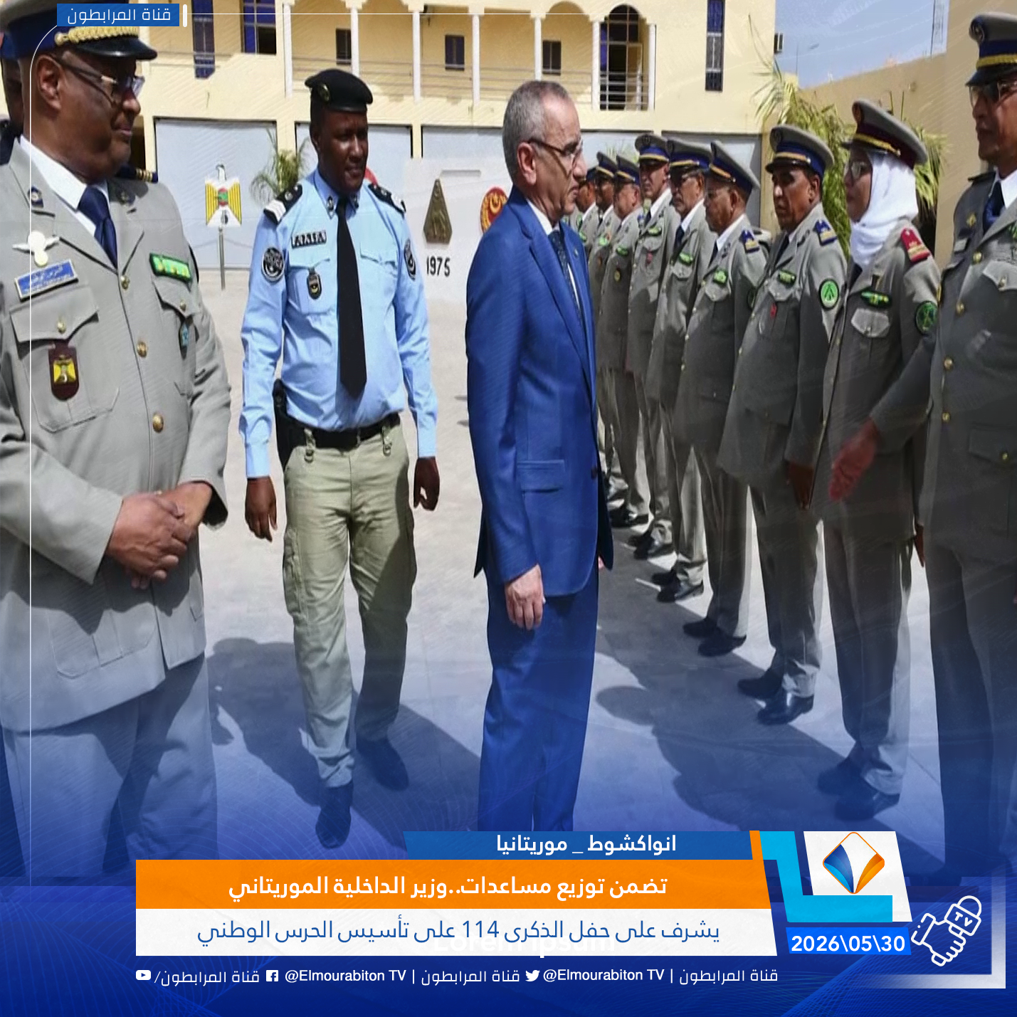 تضمن توزيع مساعدات..وزير الداخلية الموريتاني يشرف على حفل الذكرى 114 على تأسيس الحرس الوطني