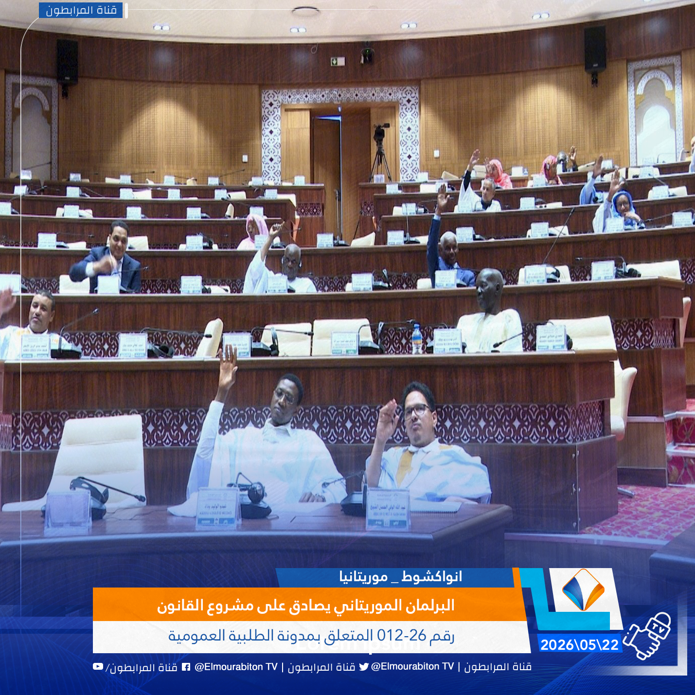 البرلمان الموريتاني يصادق على مشروع القانون رقم 26-012 المتعلق بمدونة الطلبية العمومية