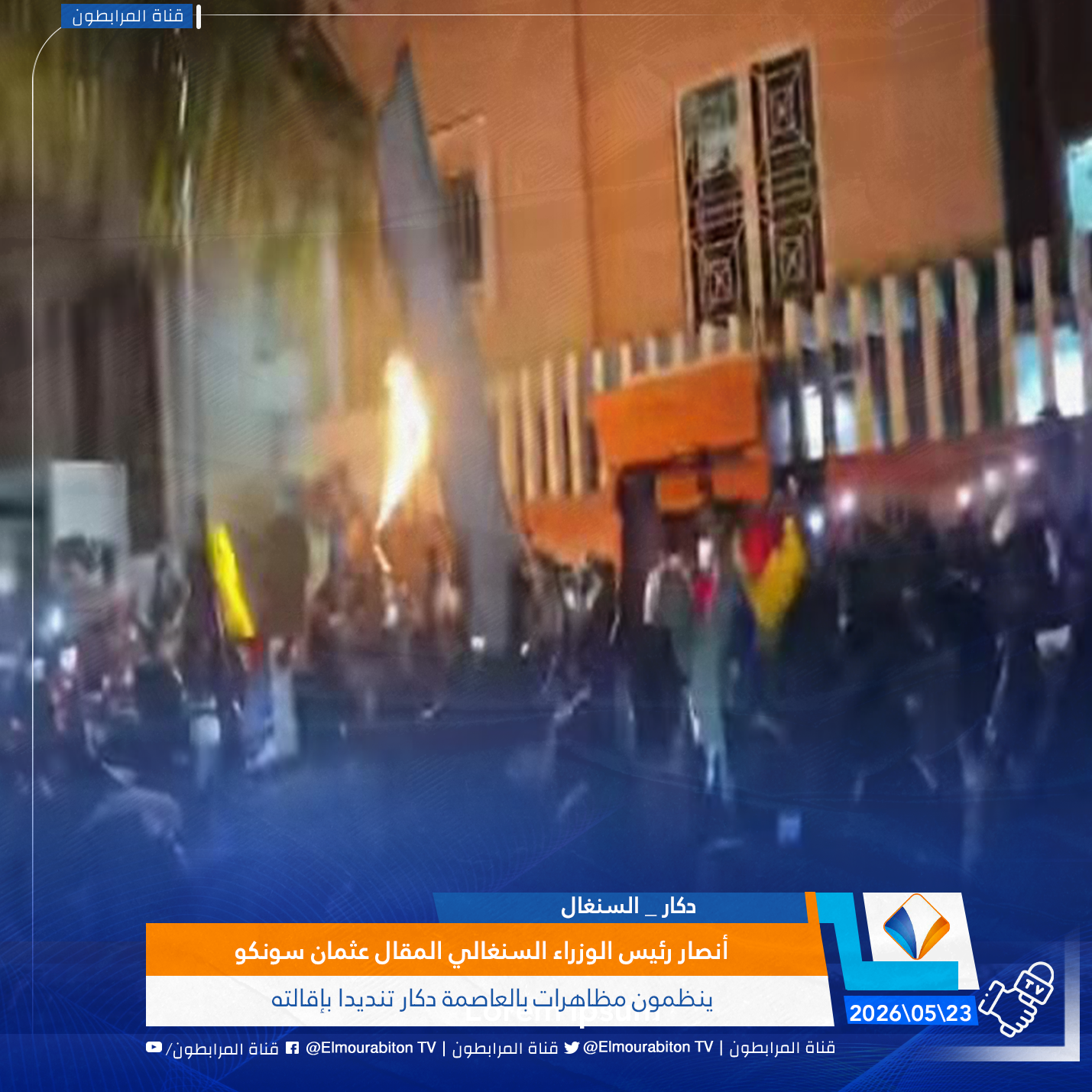 أنصار رئيس الوزراء السنغالي المقال عثمان سونكو ينظمون مظاهرات بالعاصمة دكار تنديدا بإقالته