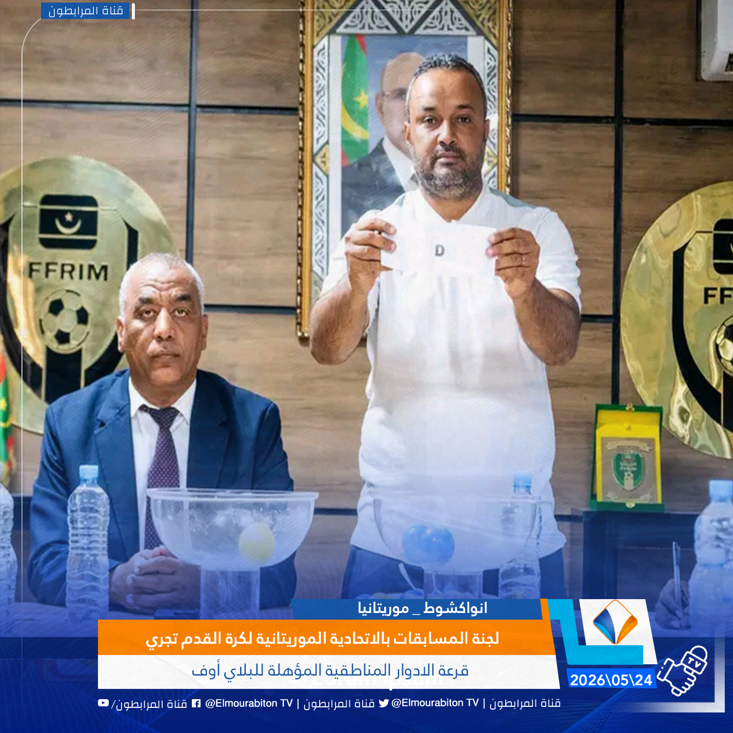 لجنة المسابقات بالاتحادية الموريتانية لكرة القدم تجري قرعة الادوار المناطقية المؤهلة للبلاي أوف