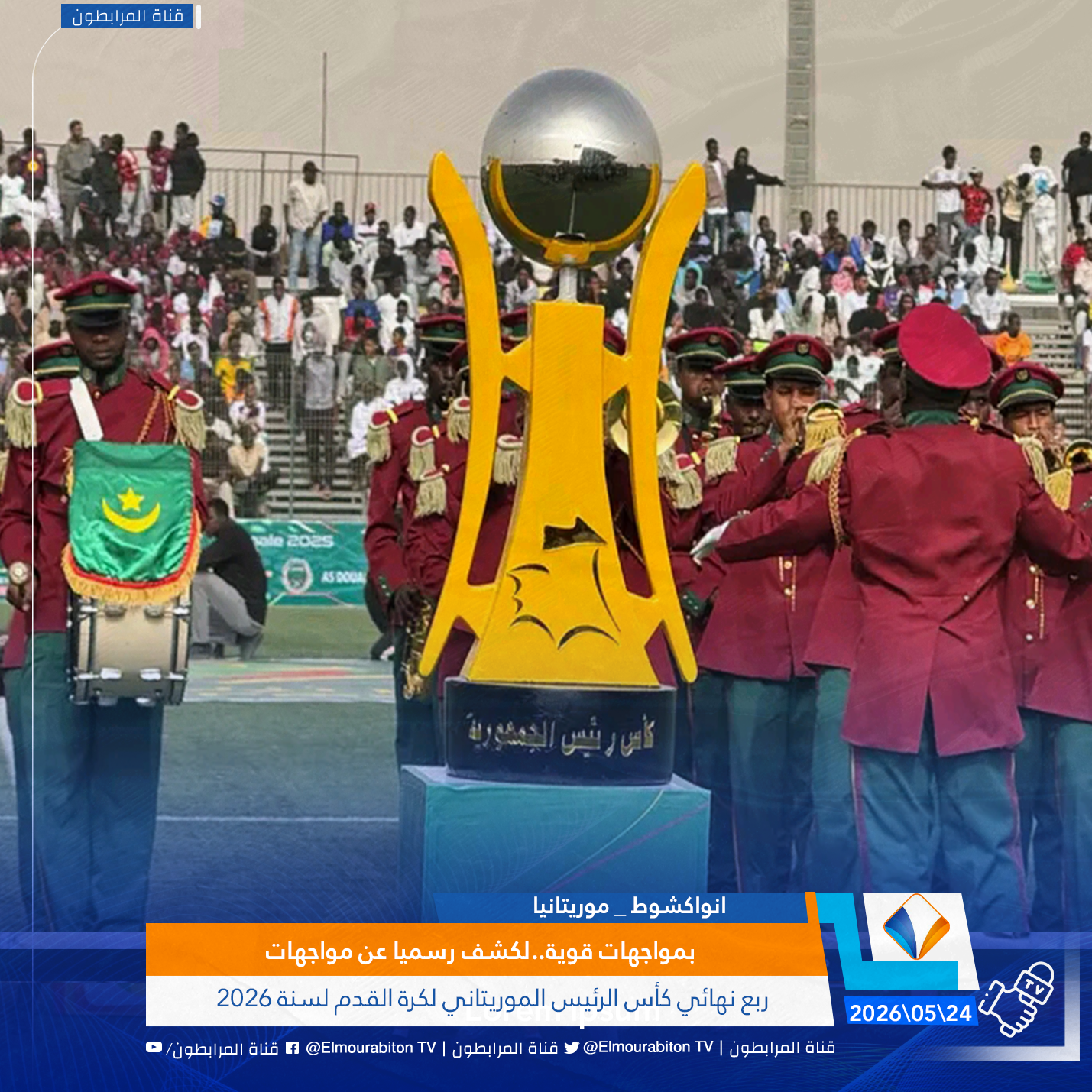 بمواجهات قوية..لكشف رسميا عن مواجهات ربع نهائي كأس الرئيس الموريتاني لكرة القدم لسنة 2026