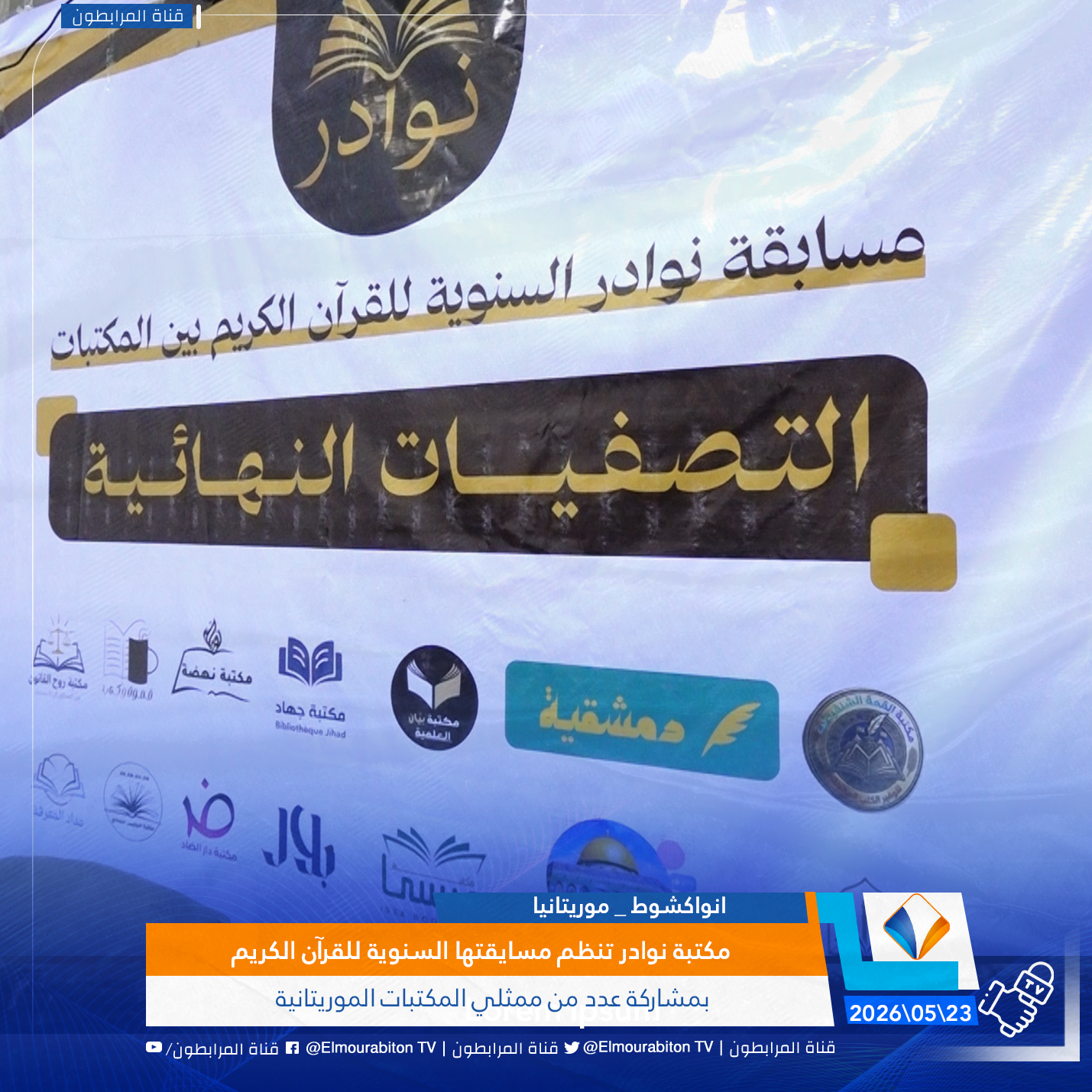 مكتبة نوادر تنظم مسايقتها السنوية للقرآن الكريم بمشاركة عدد من ممثلي المكتبات الموريتانية