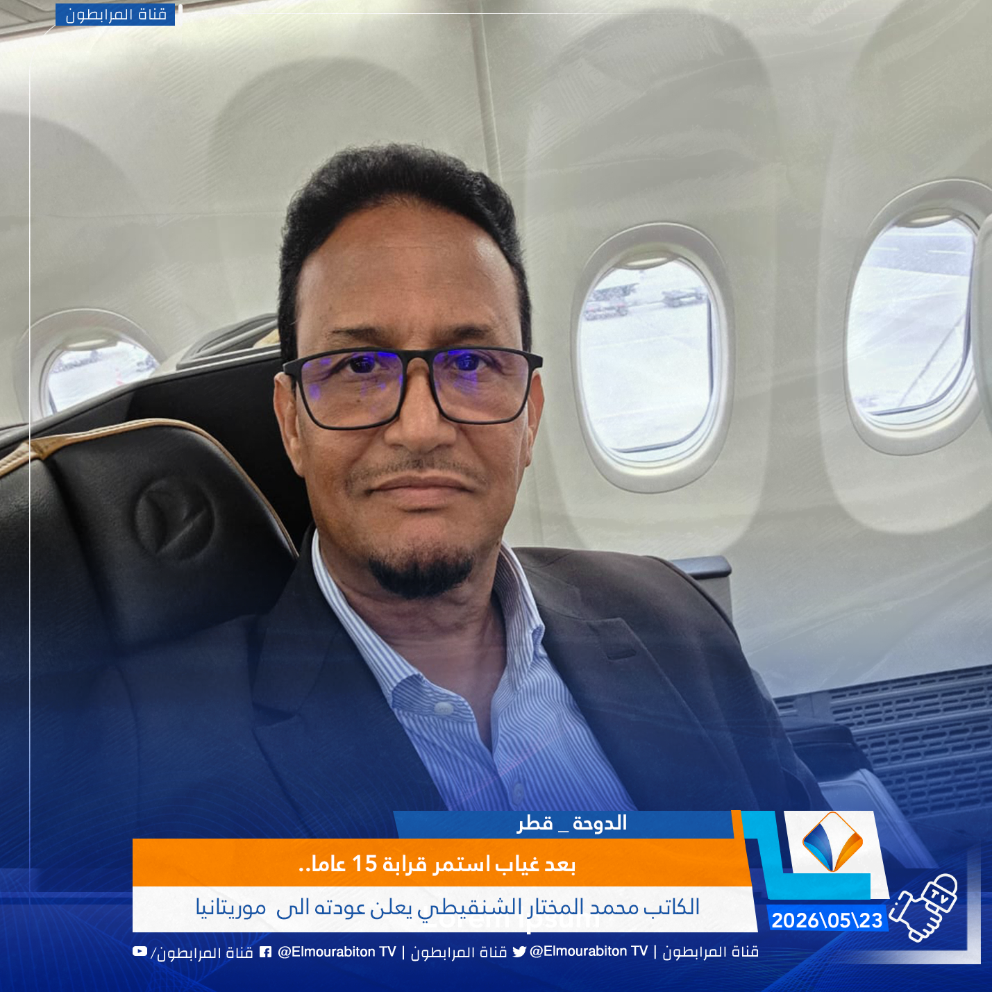بعد غياب استمر قرابة 15 عاما..الكاتب محمد المختار الشنقيطي يعلن عودته الى  موريتانيا