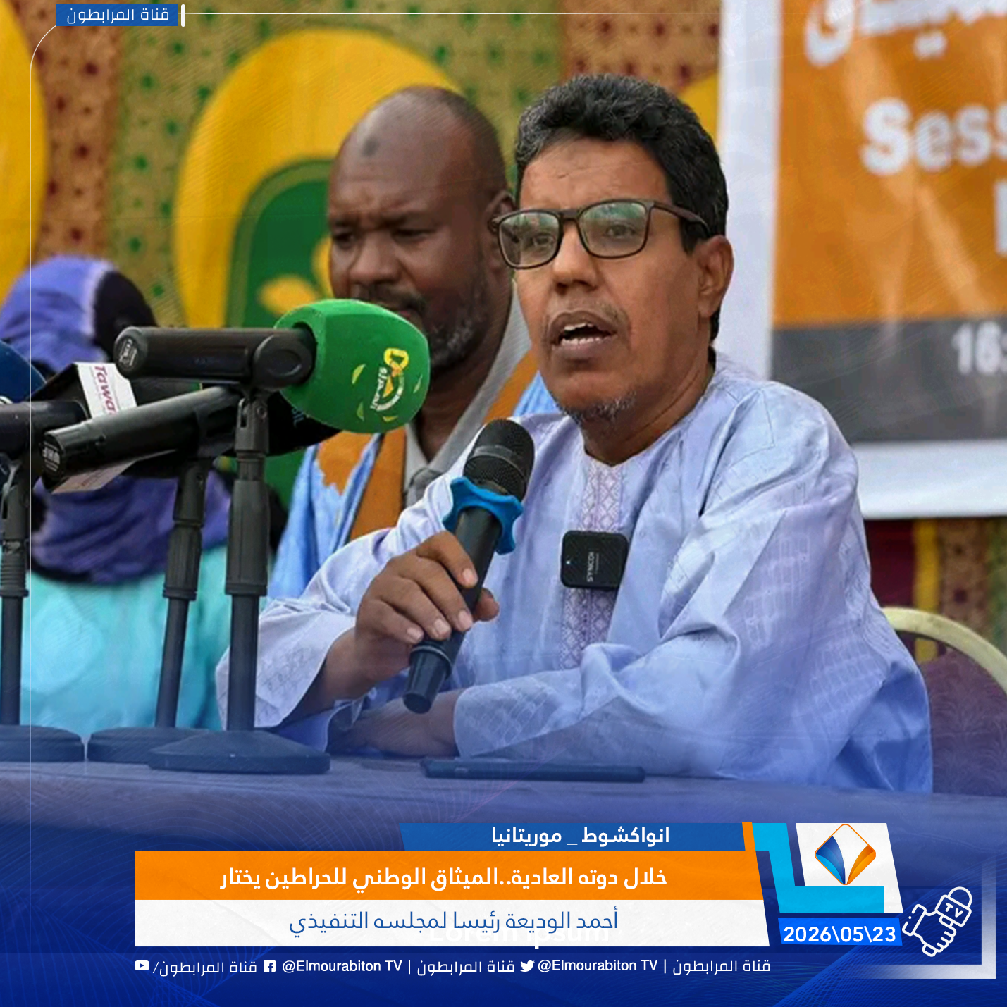خلال دوته العادية..الميثاق الوطني للحراطين يختار أحمد الوديعة رئيسا لمجلسه التنفيذي