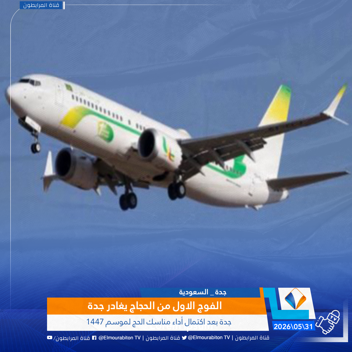 الفوج الاول من الحجاج يغادر جدة بعد اكتمال أداء مناسك الحج لموسم 1447