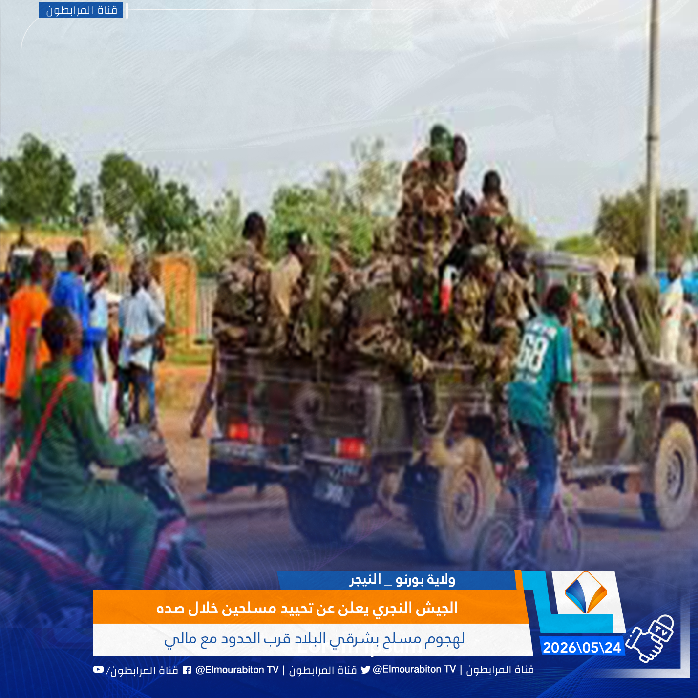 الجيش النجري يعلن عن تحييد مسلحين خلال صده لهجوم مسلح بشرقي البلاد قرب الحدود مع مالي