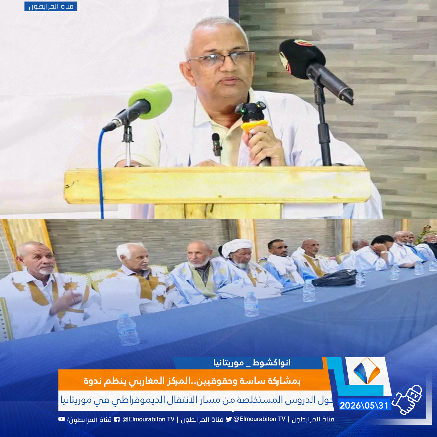 بمشاركة ساسة وحقوقيين..المركز المغاربي ينظم ندوة حول الدروس المستخلصة من مسار الانتقال الديموقراطي في موريتانيا