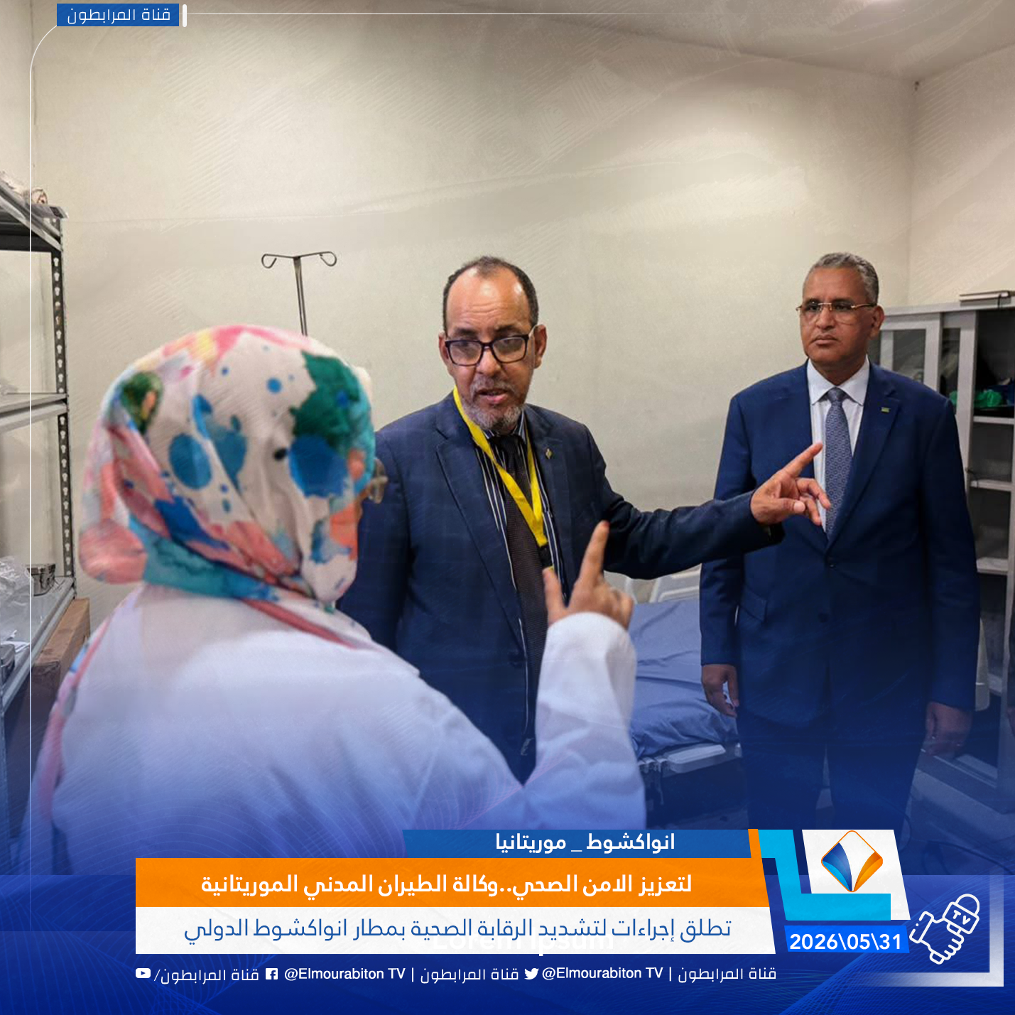 لتعزيز الامن الصحي..وكالة الطيران المدني الموريتانية تطلق إجراءات لتشديد الرقابة الصحية بمطار انواكشوط الدولي