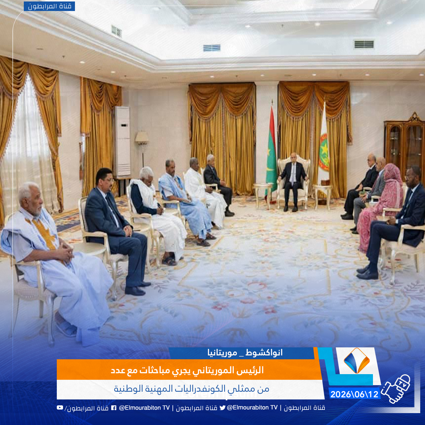 الرئيس الموريتاني يجري مباحثات مع عدد من ممثلي الكونفدراليات المهنية الوطنية