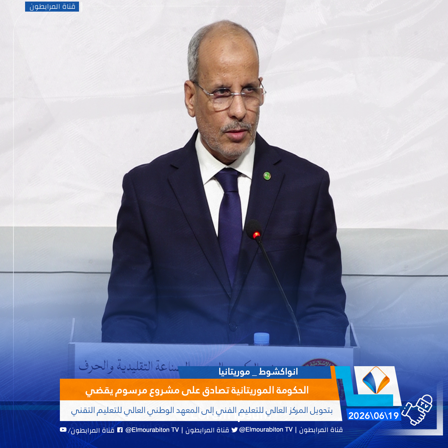 الحكومة الموريتانية تصادق على مشروع مرسوم يقضي بتحويل المركز العالي للتعليم الفني إلى المعهد الوطني العالي للتعليم التقني