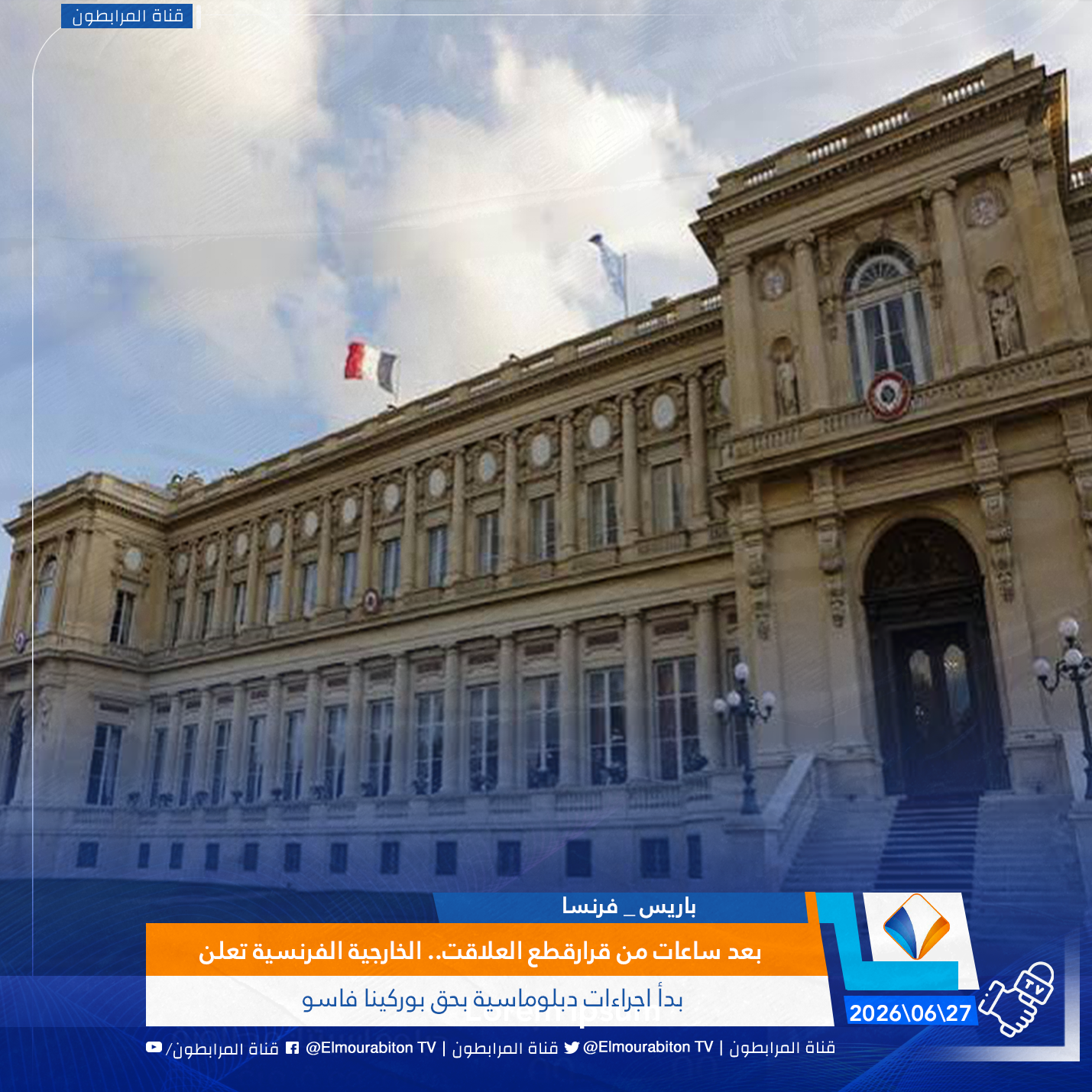 بعد ساعات من قرارقطع العلاقت.. الخارجية الفرنسية تعلن بدأ اجراءات دبلوماسية بحق بوركينا فاسو
