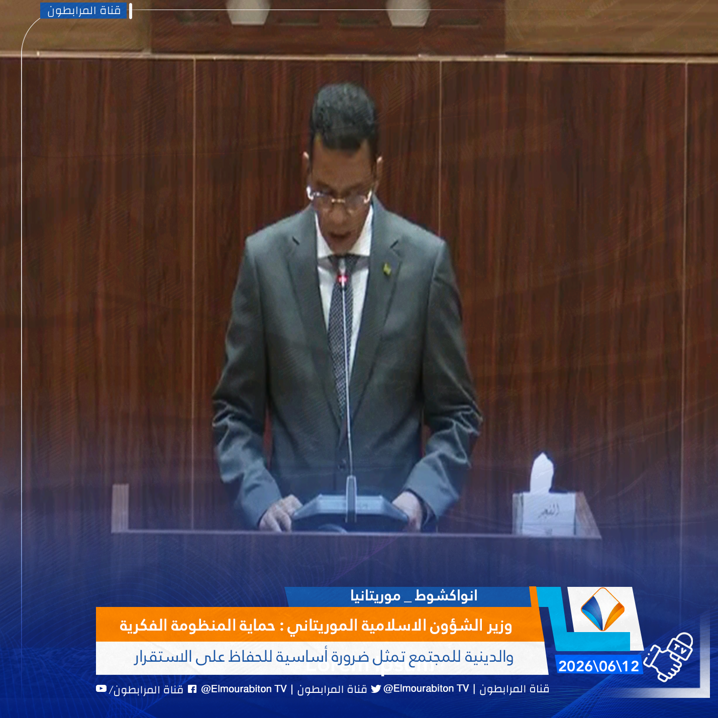 وزير الشؤون الاسلامية الموريتاني : حماية المنظومة الفكرية والدينية للمجتمع تمثل ضرورة أساسية للحفاظ على الاستقرار