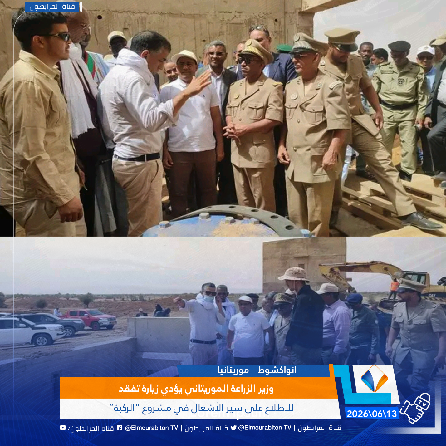 وزير الزراعة الموريتاني يؤدي زيارة تفقد للاطلاع على سير الأشغال في مشروع “الركبة”