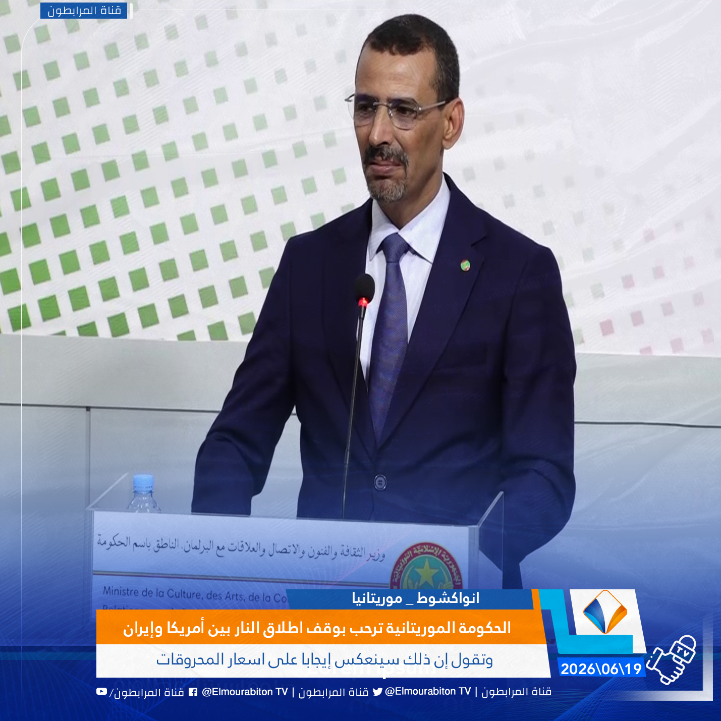 الحكومة الموريتانية ترحب بوقف اطلاق النار بين أمريكا وإيران وتقول إن ذلك سينعكس إيجابا على اسعار المحروقات