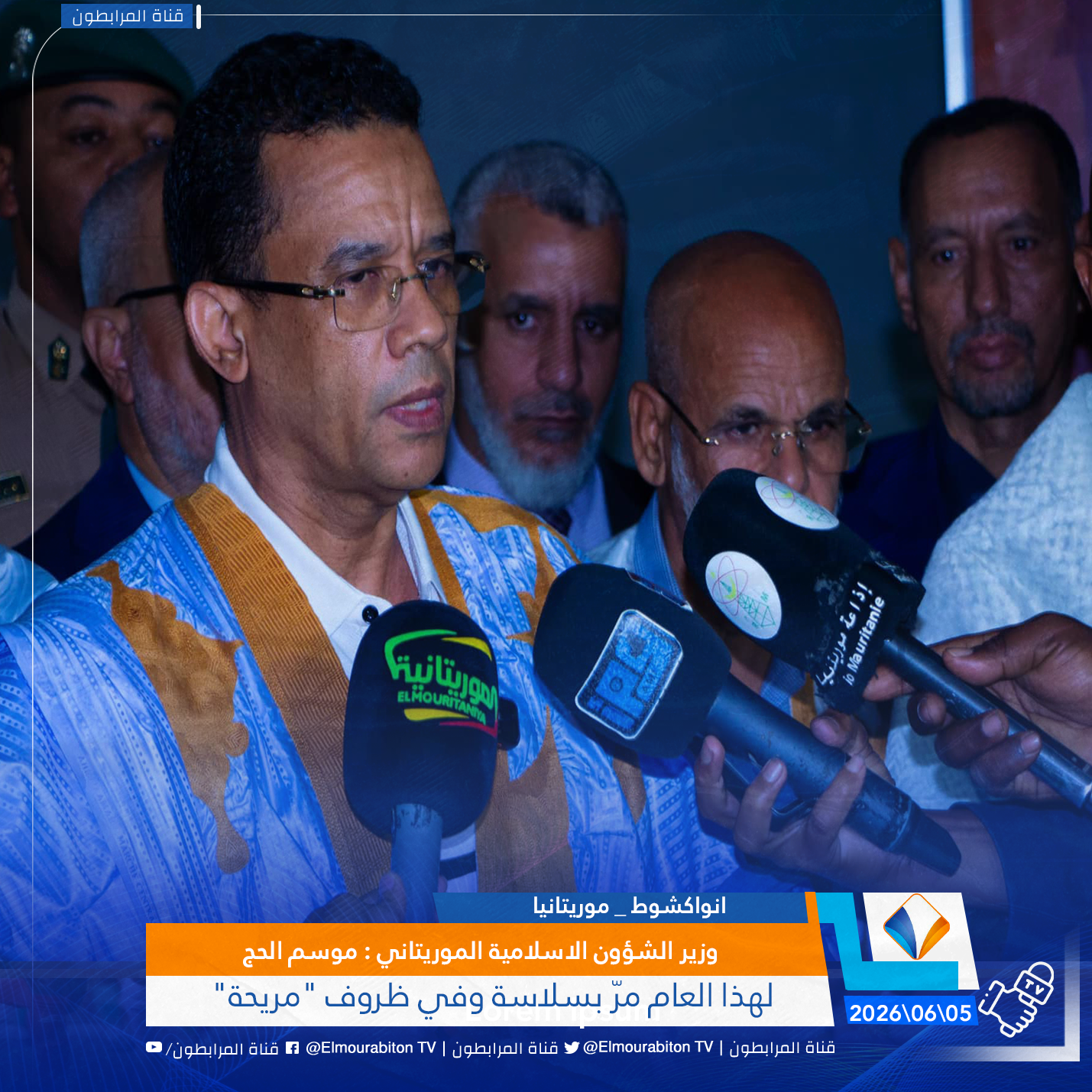 وزير الشؤون الاسلامية الموريتاني : موسم الحج لهذا العام مرّ بسلاسة وفي ظروف "مريحة"