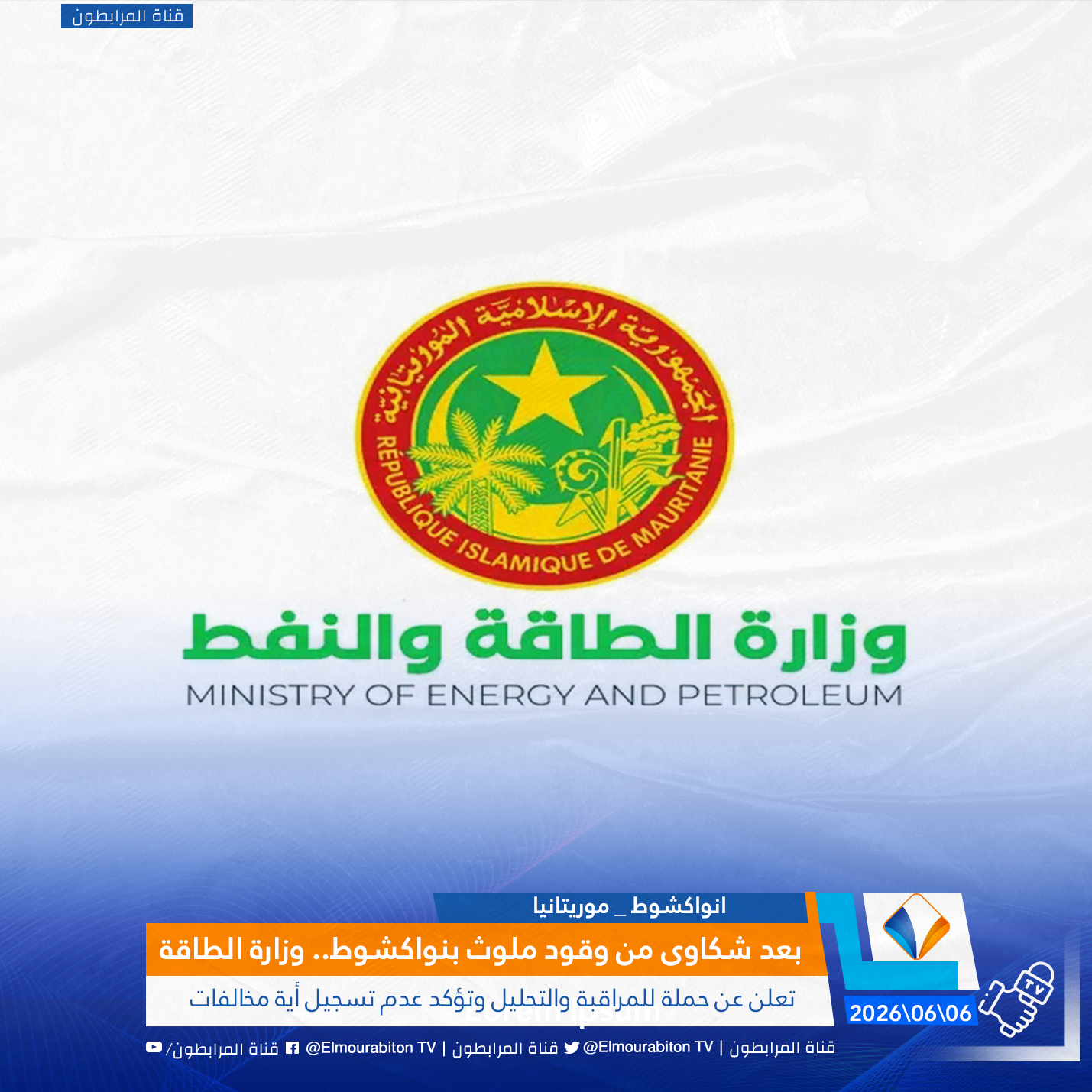بعد شكاوى من وقود ملوث بنواكشوط.. وزارة الطاقة تعلن عن حملة للمراقبة والتحليل وتؤكد عدم تسجيل أية مخالفات