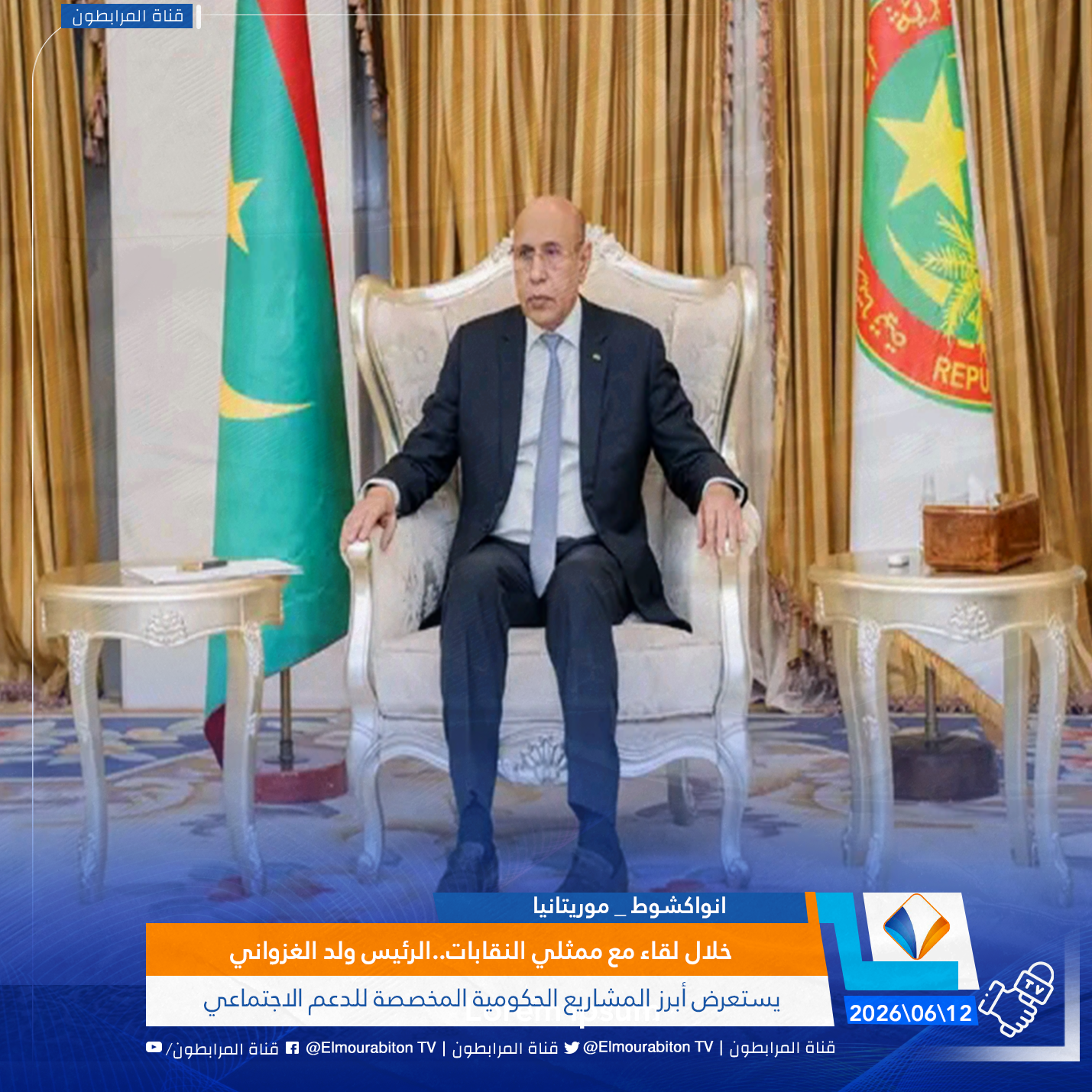 خلال لقاء مع ممثلي النقابات..الرئيس ولد الغزواني يستعرض أبرز المشاريع الحكومية المخصصة للدعم الاجتماعي