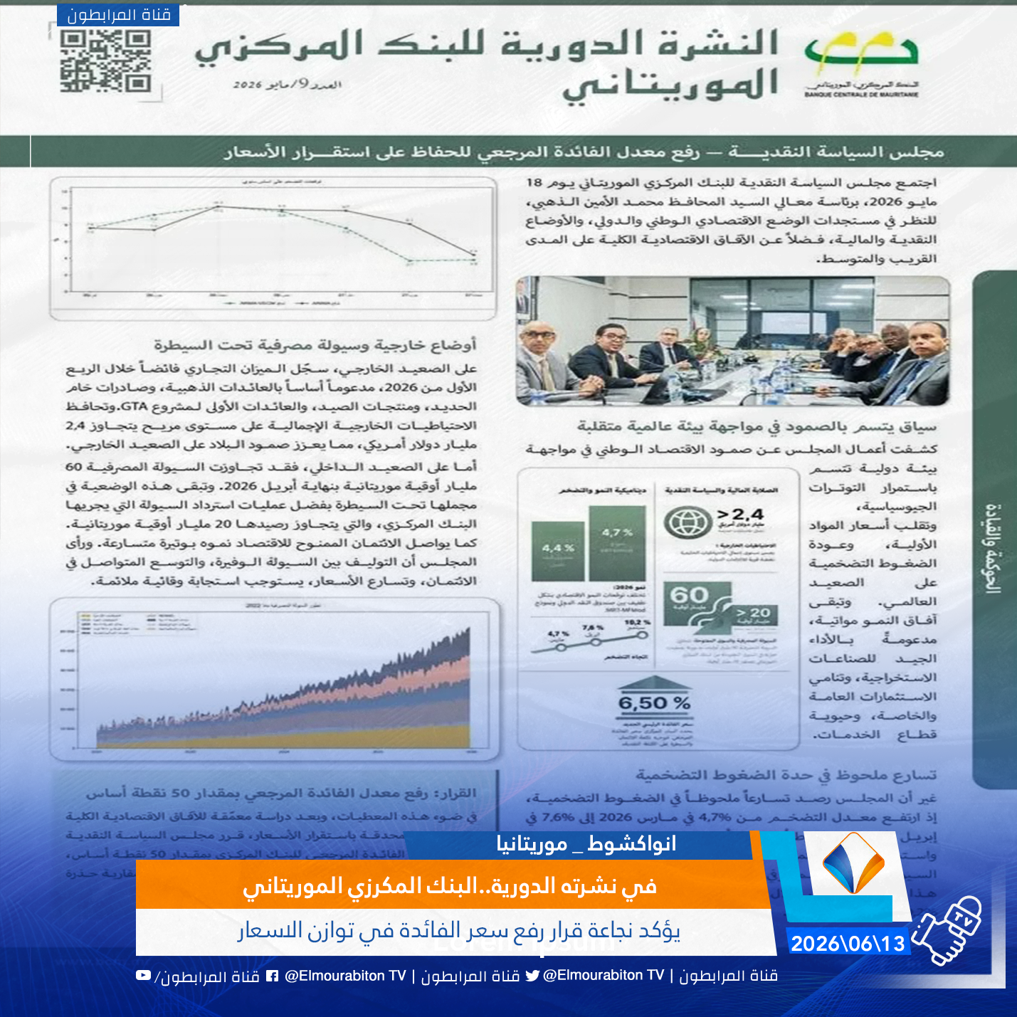 في نشرته الدورية..البنك المكرزي الموريتاني يؤكد نجاعة قرار رفع سعر الفائدة في توازن الاسعار