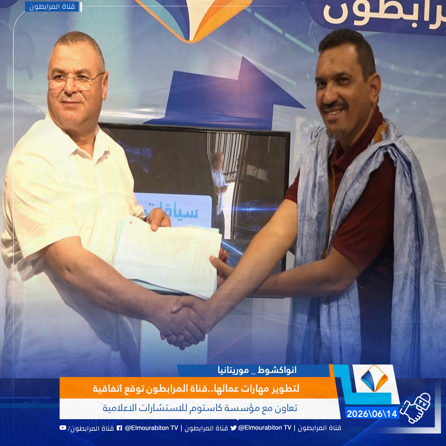 لتطوير مهارات عمالها..قناة المرابطون توقع اتفاقية تعاون مع مؤسسة كاستوم للاستشارات الاعلامية