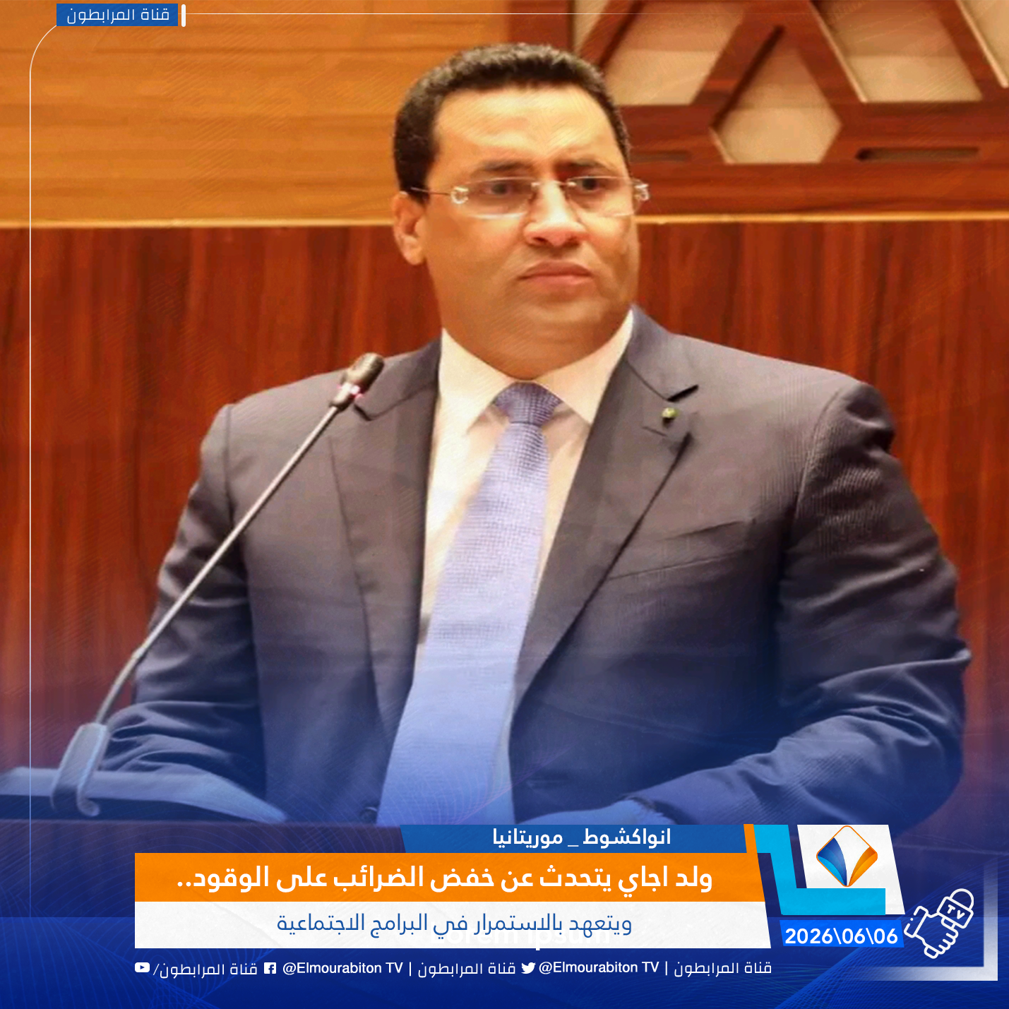 ولد اجاي يتحدث عن خفض الضرائب على الوقود.. ويتعهد بالاستمرار في البرامج الاجتماعية