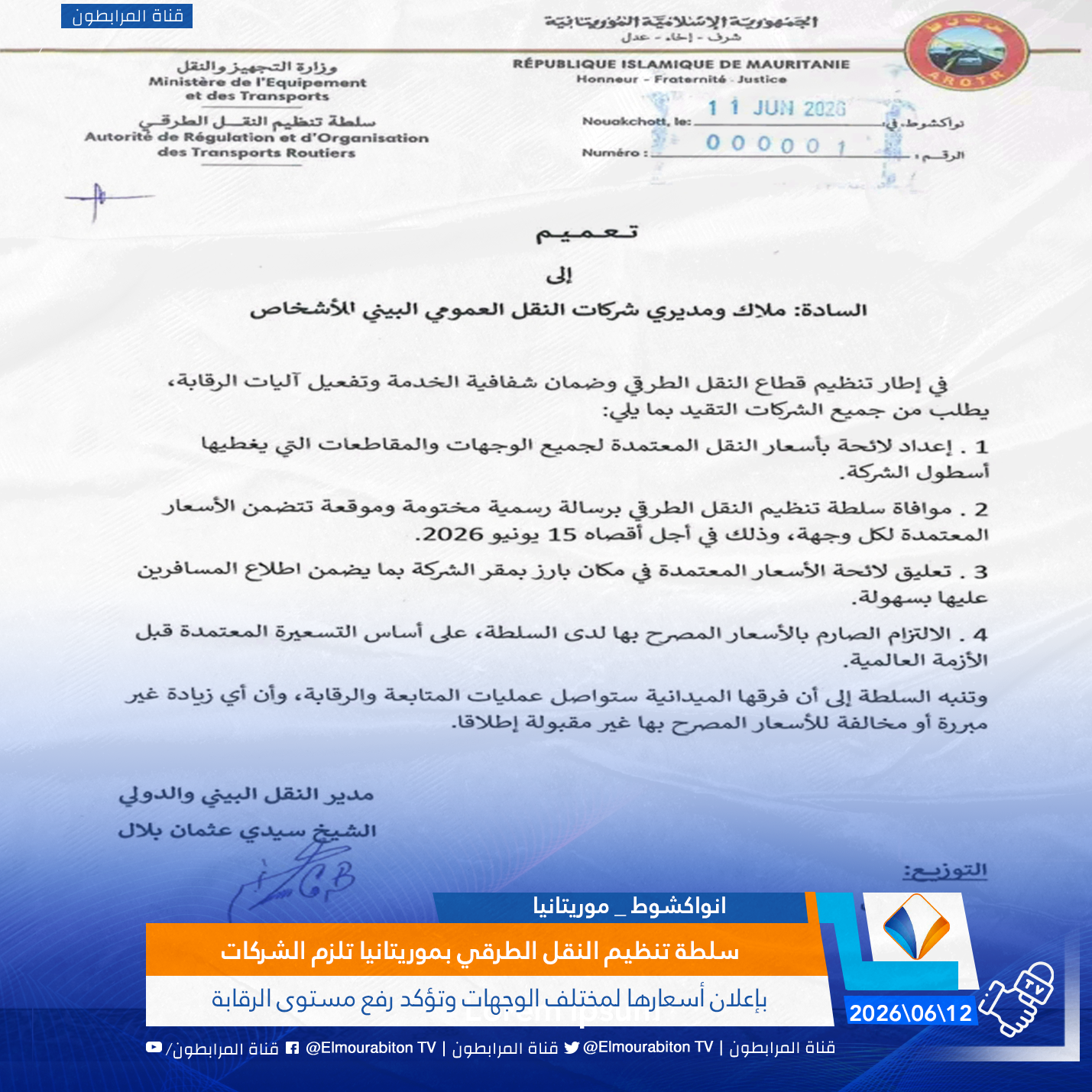 سلطة تنظيم النقل الطرقي بموريتانيا تلزم الشركات بإعلان أسعارها لمختلف الوجهات وتؤكد رفع مستوى الرقابة