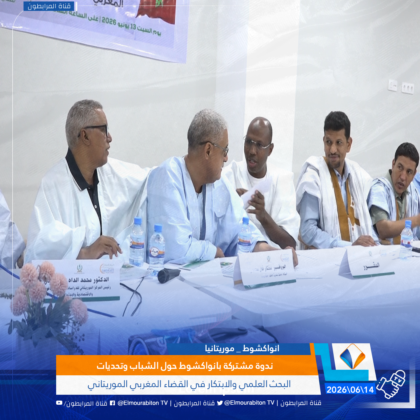 ندوة مشتركة بانواكشوط حول الشباب وتحديات البحث العلمي والابتكار في القضاء المغربي الموريتاني