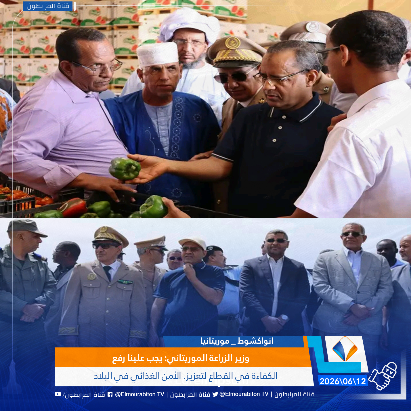 وزير الزراعة الموريتاني: يجب علينا رفع الكفاءة في القطاع لتعزيز. الأمن الغذائي في البلاد