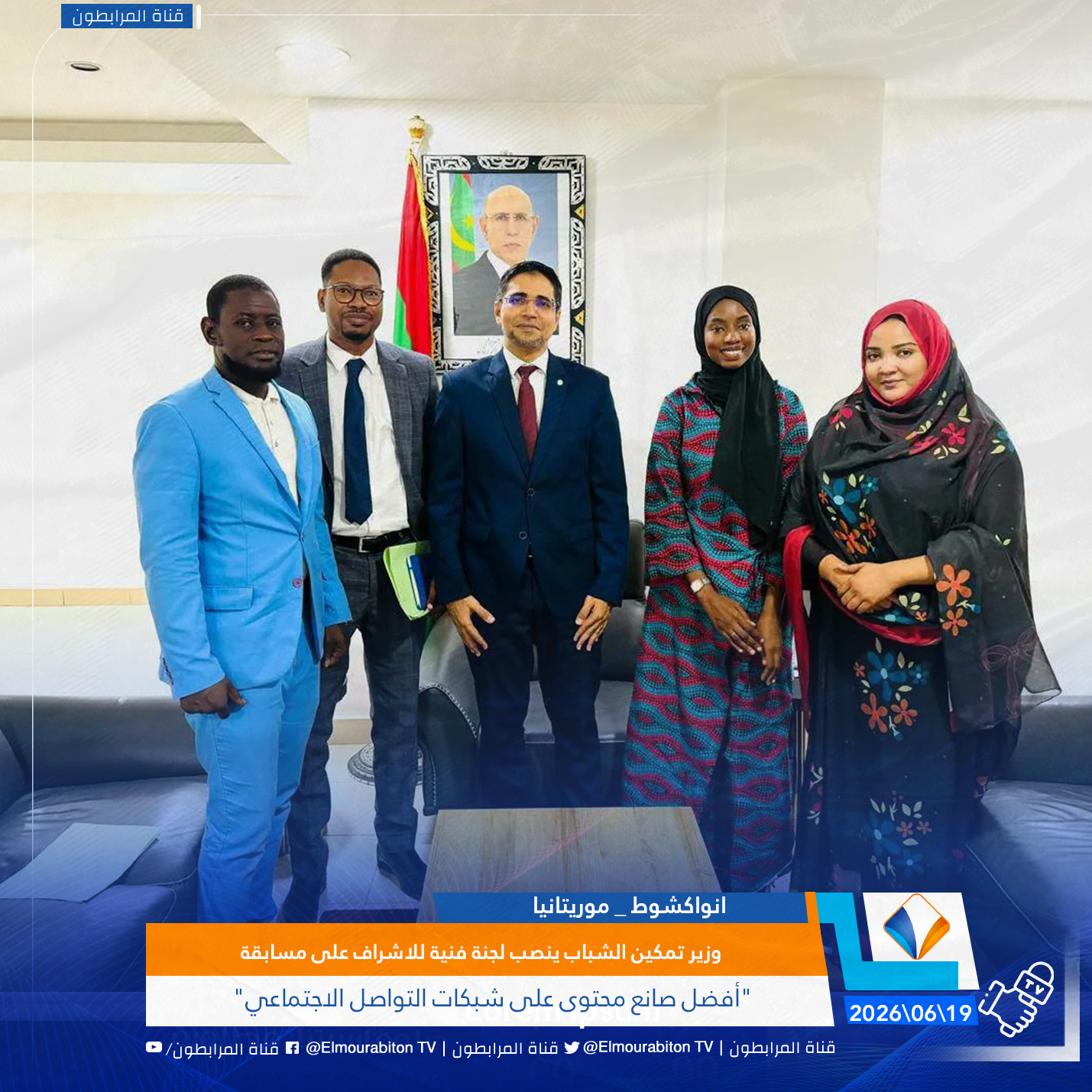 وزير تمكين الشباب ينصب لجنة فنية للاشراف على مسابقة "أفضل صانع محتوى على شبكات التواصل الاجتماعي"