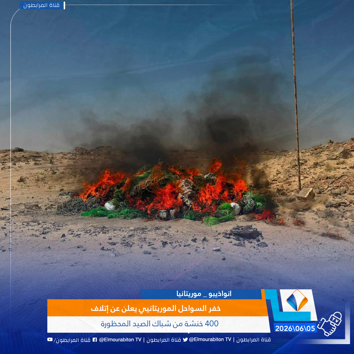 خفر السواحل الموريتانيي يعلن عن إتلاف  400 خنشة من شباك الصيد المحظورة