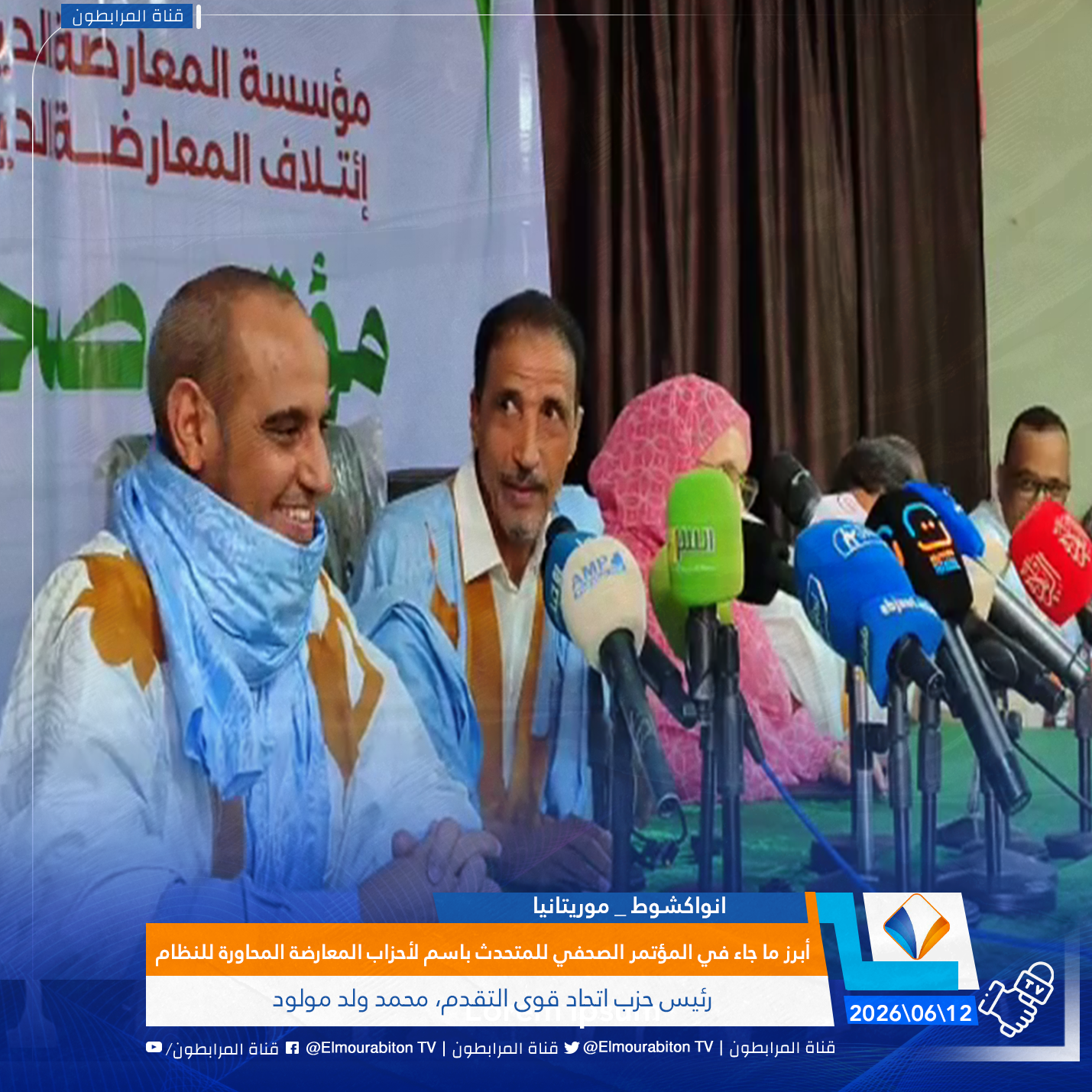 أبرز ما جاء في المؤتمر الصحفي للمتحدث باسم لأحزاب المعارضة المحاورة للنظام