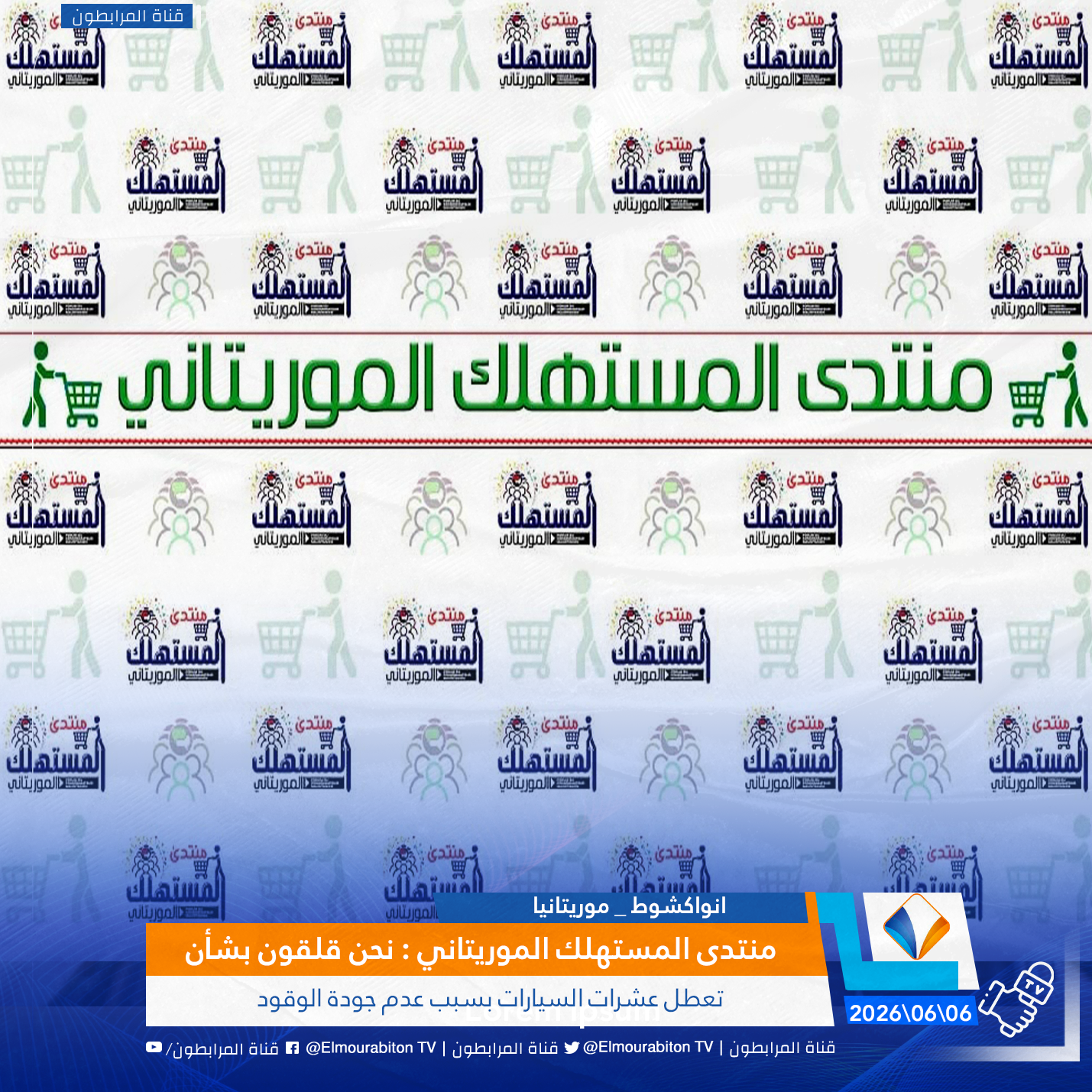 منتدى المستهلك الموريتاني : نحن قلقون بشأن تعطل عشرات السيارات بسبب عدم جودة الوقود