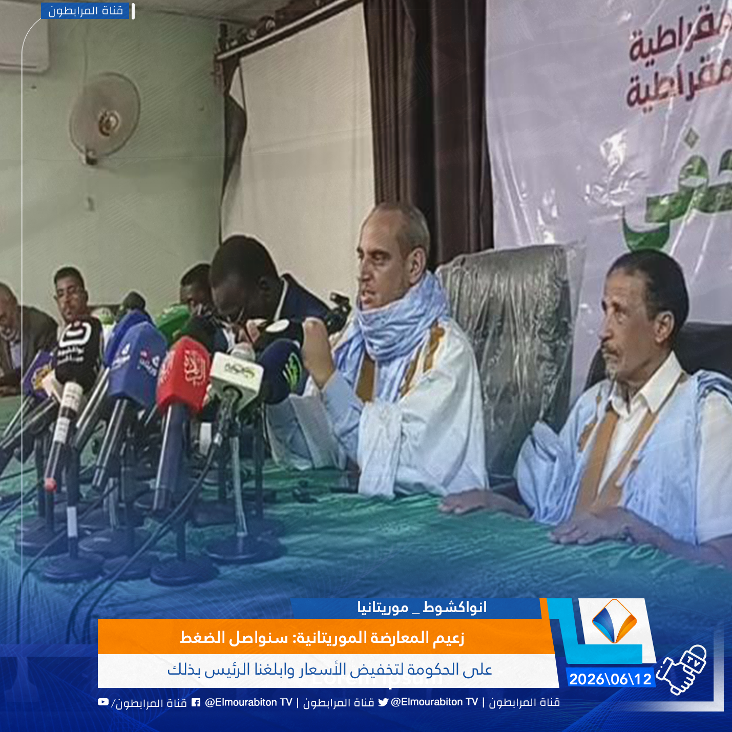 زعيم المعارضة الموريتانية: سنواصل الضغط على الحكومة لتخفيض الأسعار وابلغنا الرئيس بذلك