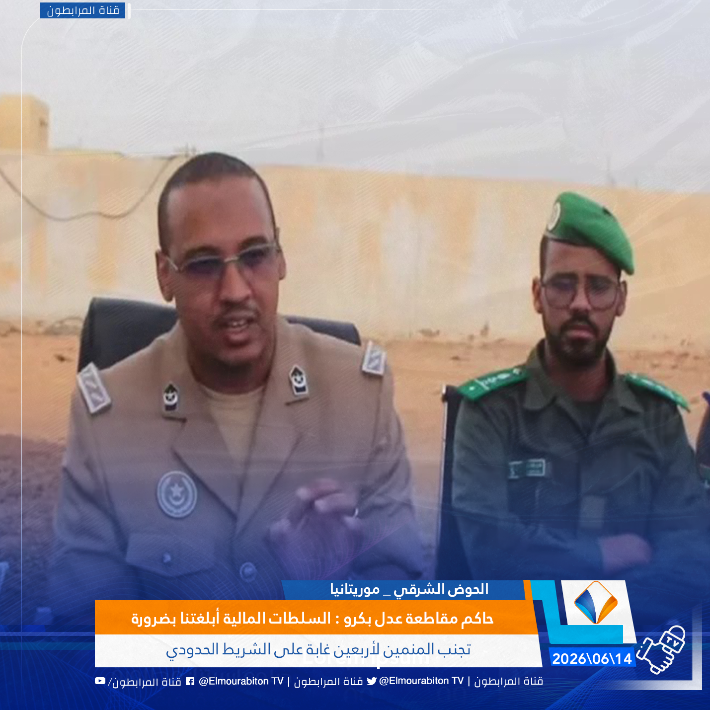 حاكم مقاطعة عدل بكرو : السلطات المالية أبلغتنا بضرورة تجنب المنمين لأربعين غابة على الشريط الحدودي