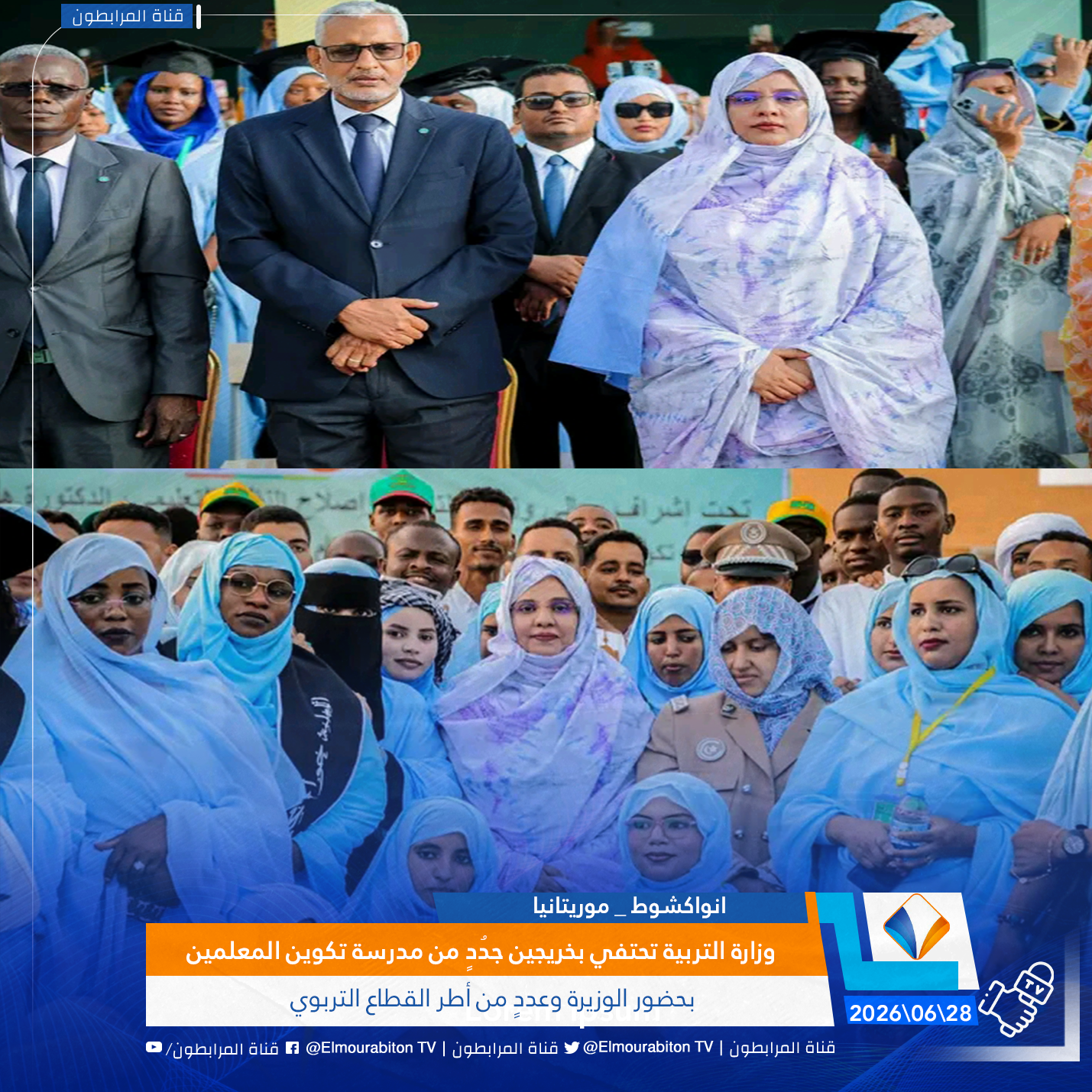 وزارة التربية تحتفي بخريجين جدُدٍ من مدرسة تكوين المعلمين.. بحضور الوزيرة وعددٍ من أطر القطاع التربوي