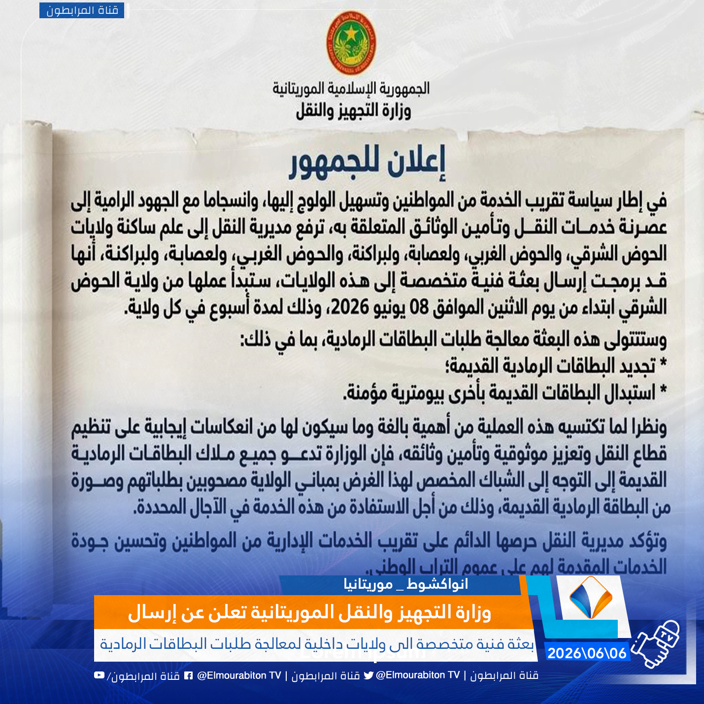 وزارة التجهيز والنقل الموريتانية تعلن عن إرسال بعثة فنية متخصصة الى ولايات داخلية لمعالجة طلبات البطاقات الرمادية