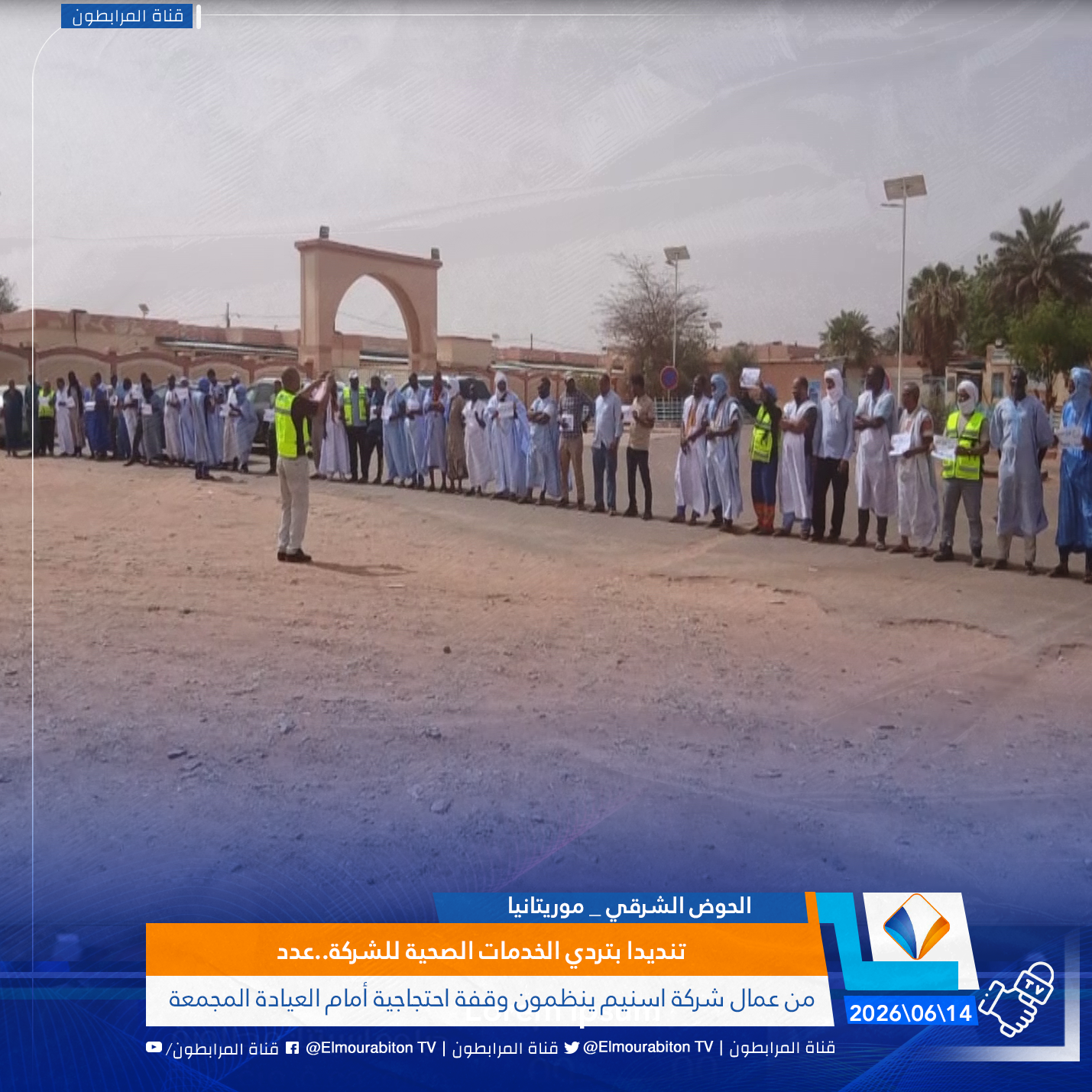 تنديدا بتردي الخدمات الصحية للشركة..عدد من عمال شركة اسنيم ينظمون وقفة احتجاجية أمام العيادة المجمعة