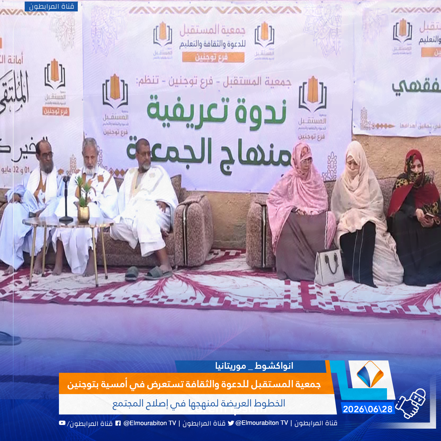 جمعية المستقبل للدعوة والثقافة والتعليم تستعرض في أمسية بتوجنين الخطوط العريضة لمنهجها في إصلاح المجتمع