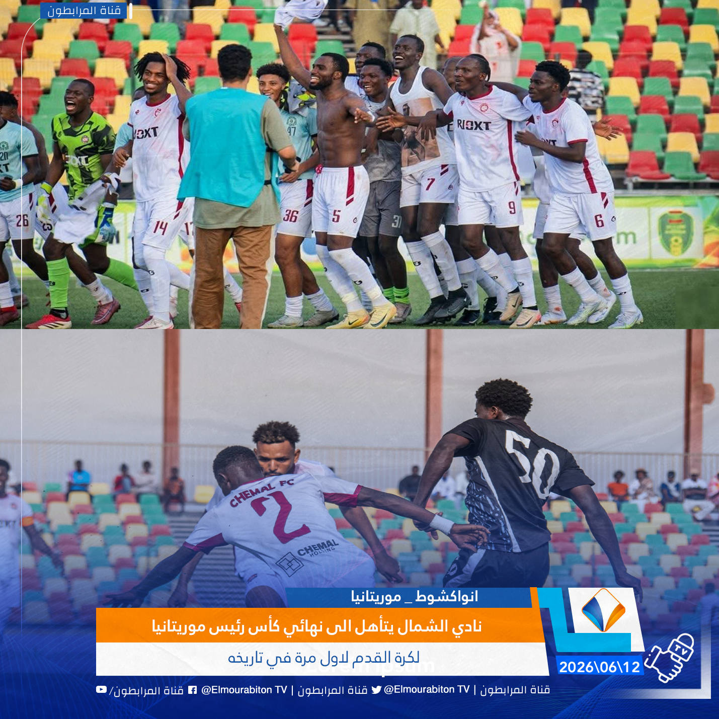 نادي الشمال يتأهل الى نهائي كأس رئيس موريتانيا لكرة القدم لاول مرة في تاريخه