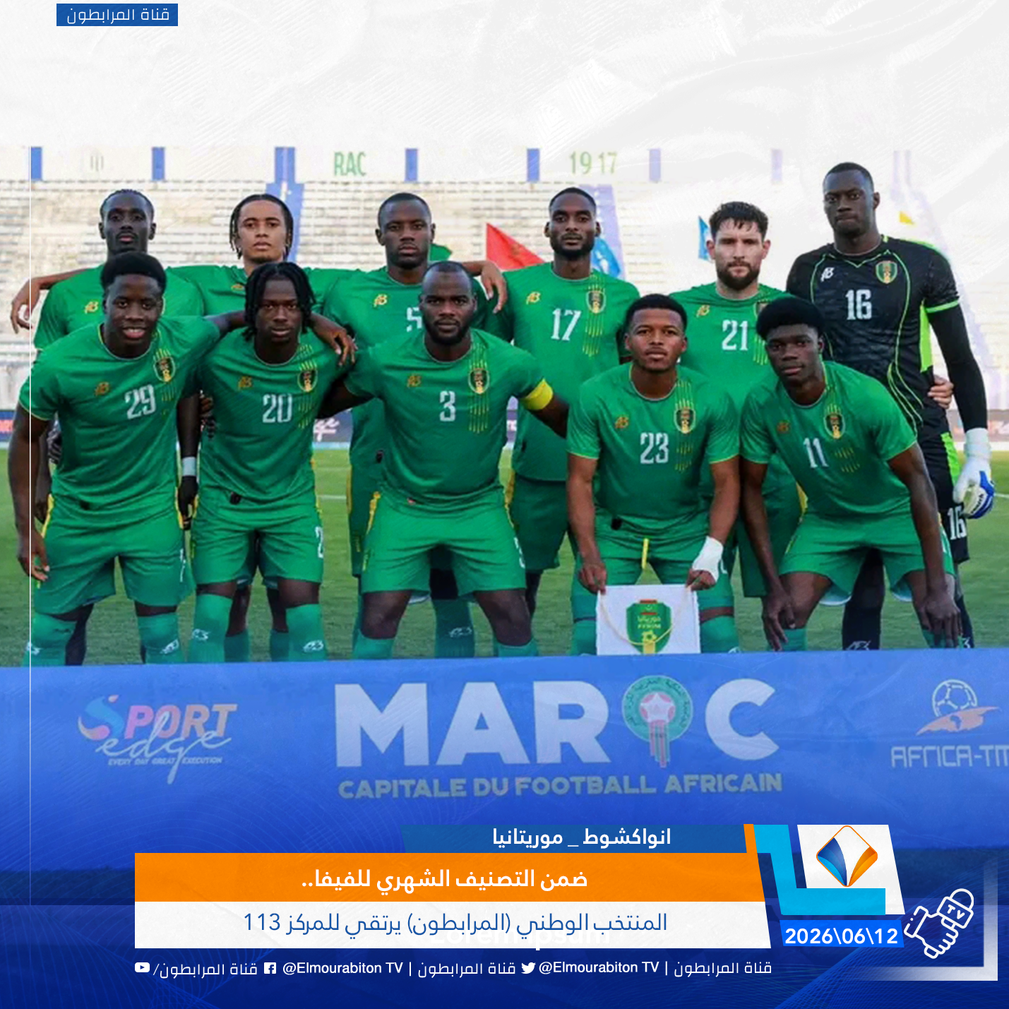 ضمن التصنيف الشهري للفيفا..المنتخب الوطني (المرابطون) يرتقي للمركز 113