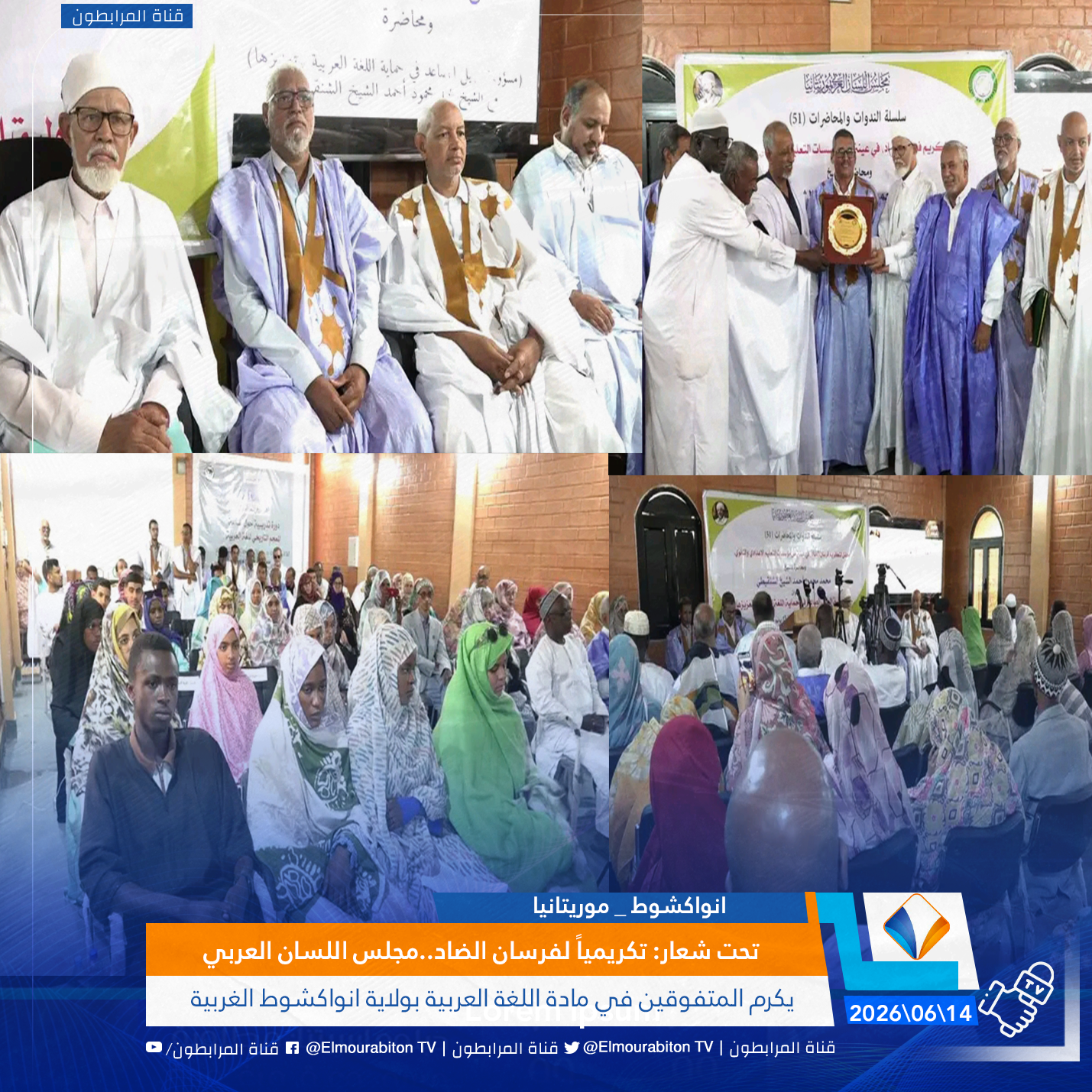 تحت شعار: تكريمياً لفرسان الضاد..مجلس اللسان العربي يكرم المتفوقين في مادة اللغة العربية بولاية انواكشوط الغربية