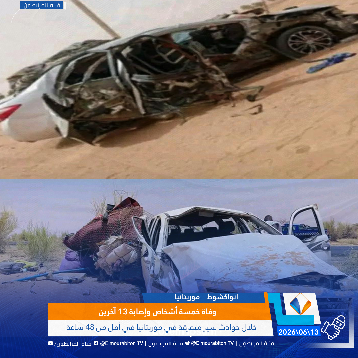 وفاة خمسة أشخاص وإصابة 13 آخرين خلال حوادث سير متفرقة في موريتانيا في أقل من 48 ساعة