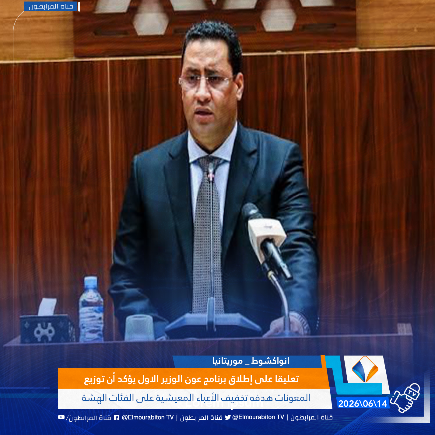 تعليقا على إطلاق برنامج عون الوزير الاول يؤكد أن توزيع المعونات هدفه تخفيف الأعباء المعيشية على الفئات الهشة