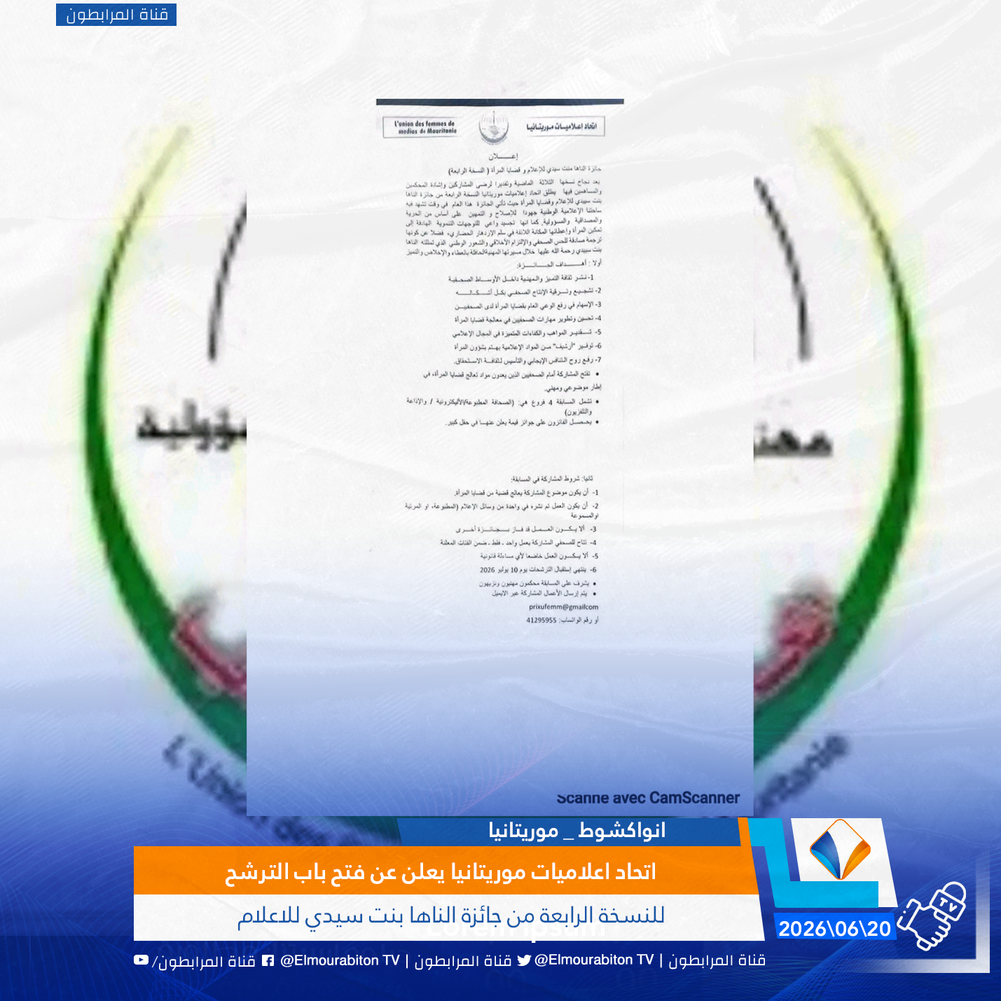 اتحاد اعلاميات موريتانيا يعلن عن فتح باب الترشح للنسخة الرابعة من جائزة الناها بنت سيدي للاعلام
