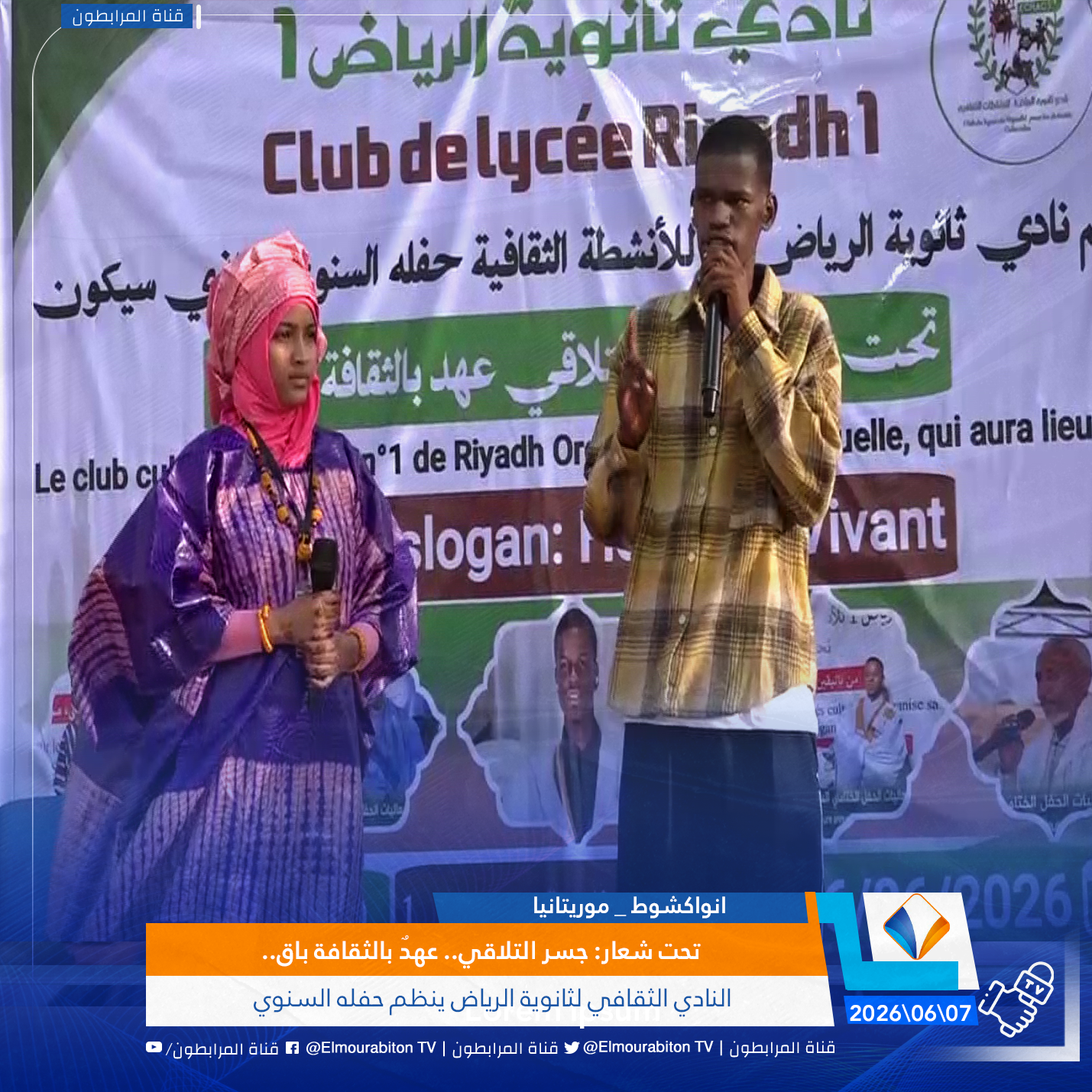 تحت شعار: جسر التلاقي.. عهدٌ بالثقافة باق.. النادي الثقافي لثانوية الرياض ينظم حفله السنوي