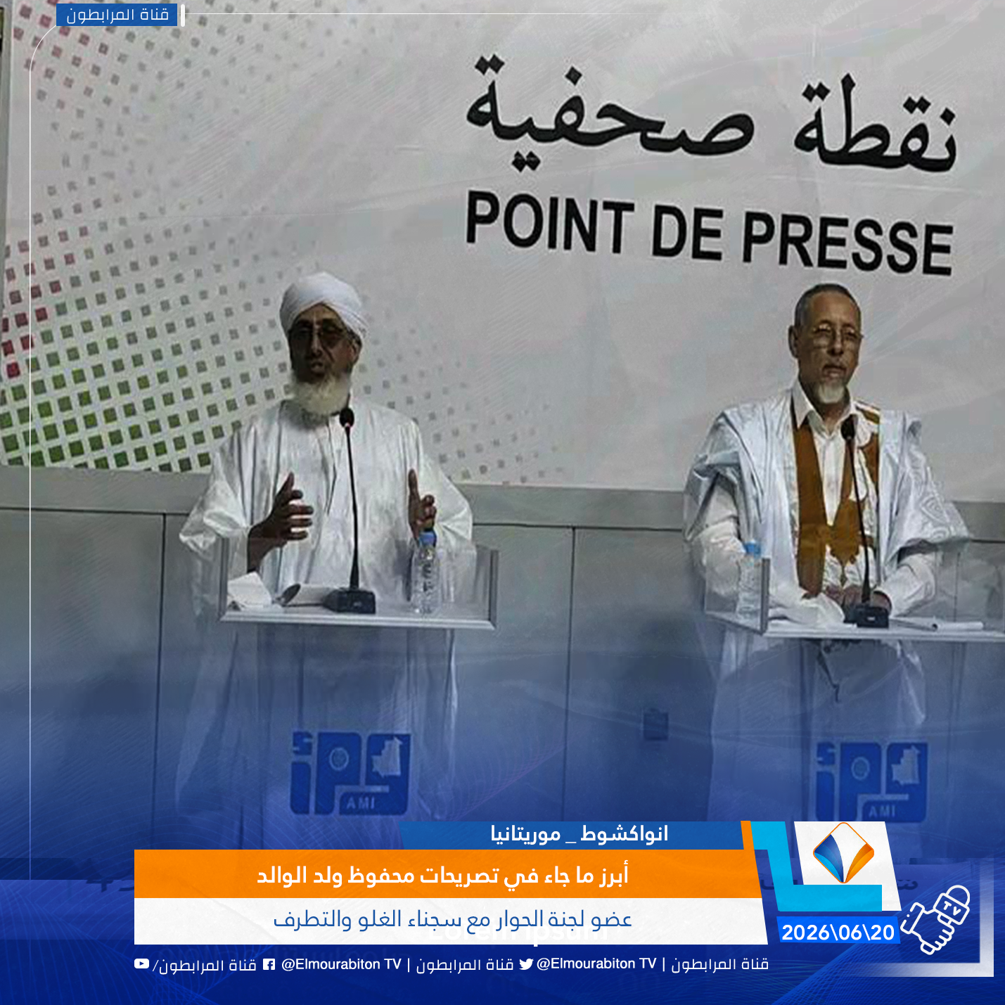 أبرز ما جاء في تصريحات محفوظ ولد الوالد، عضو لجنة الحوار مع سجناء الغلو والتطرف