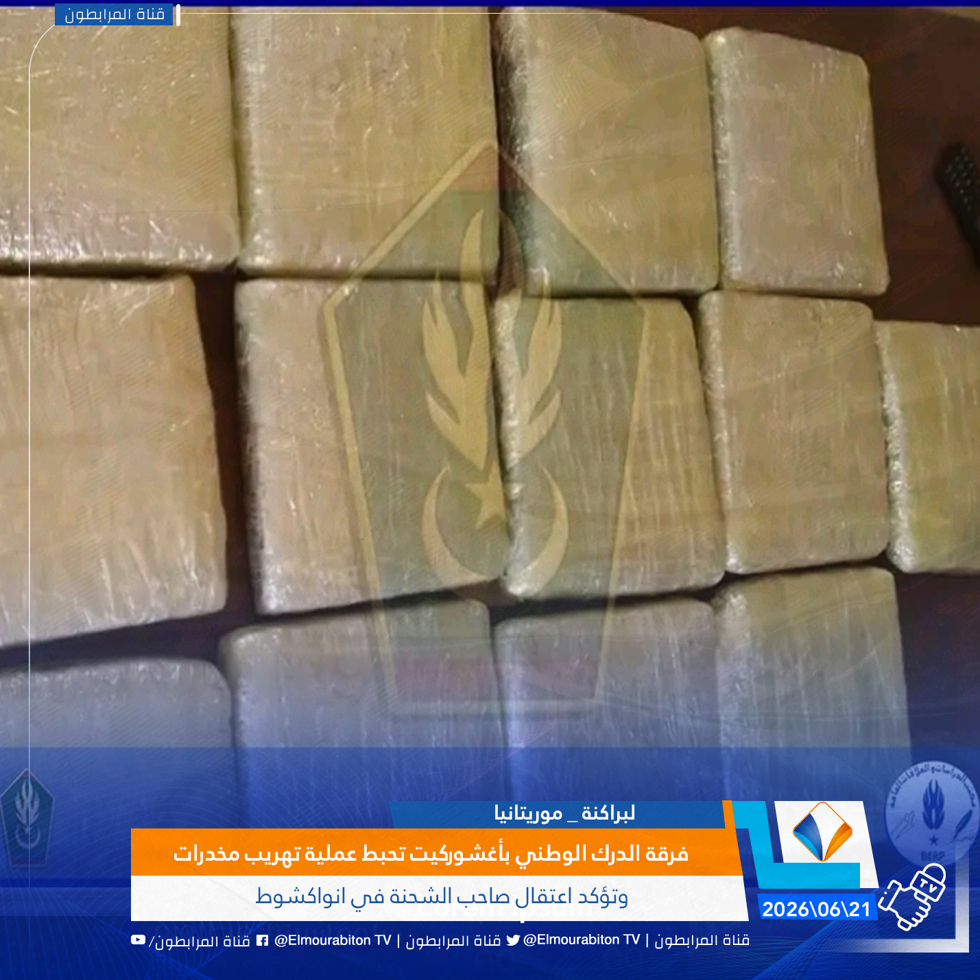 فرقة الدرك الوطني بأغشوركيت تحبط عملية تهريب مخدرات وتؤكد اعتقال صاحب الشحنة في انواكشوط
